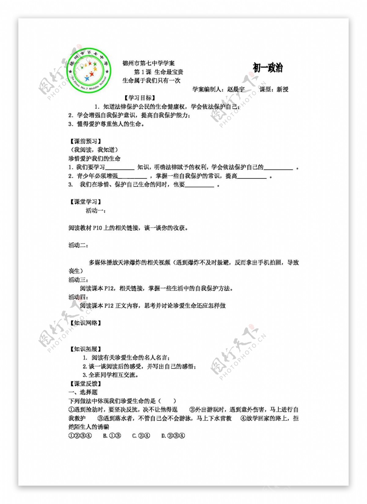 七年级上册思想品德山东省政治七年级上册导学案第1课生命最宝贵