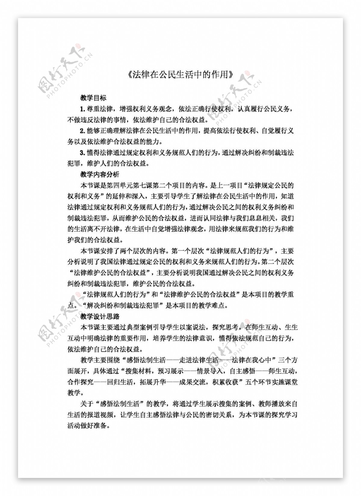 八年级上册思想品德法律在公民生活中的作用教案