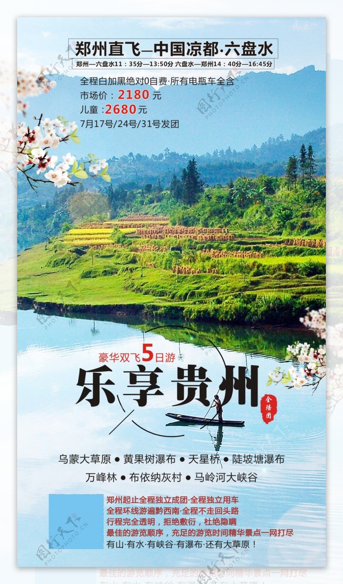 乐享贵州旅游海报