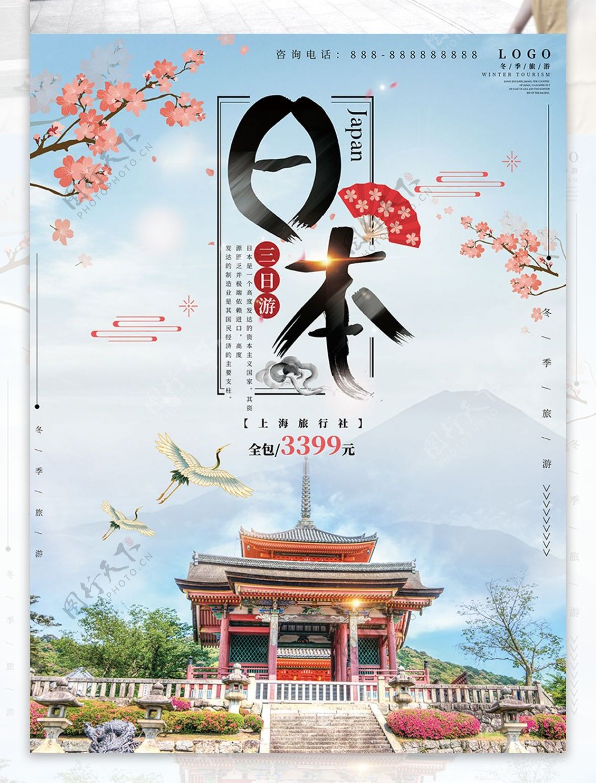 日本蓝色促销旅游海报