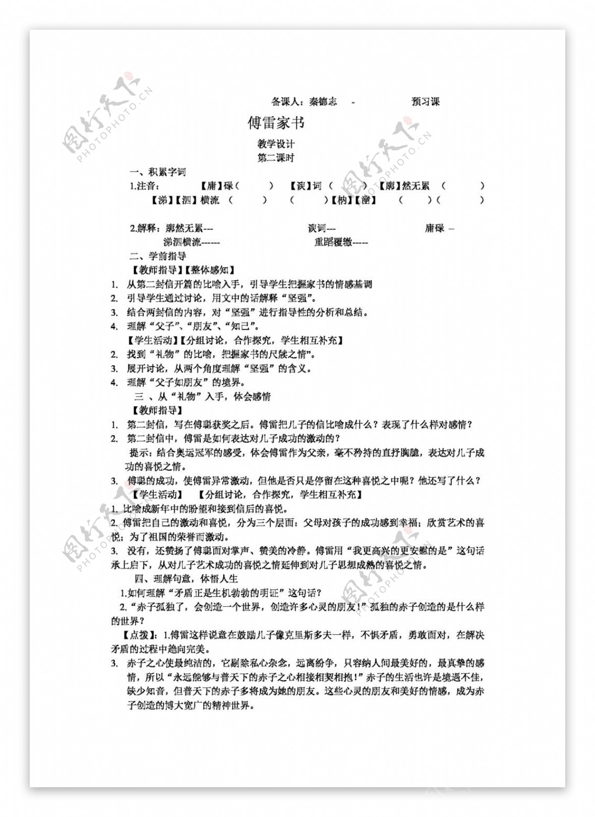 语文人教版傅雷家书两则教学设计