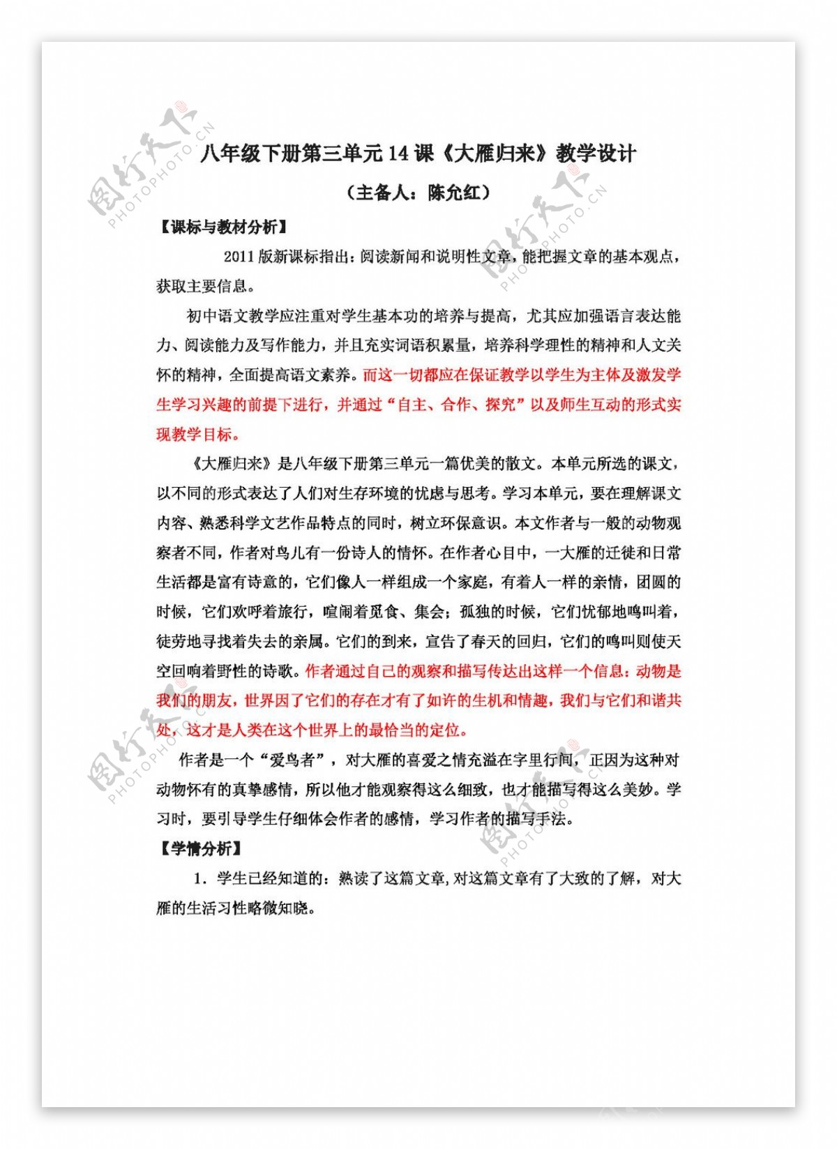 语文人教版版语文八下三单元14课大雁归来教学设计