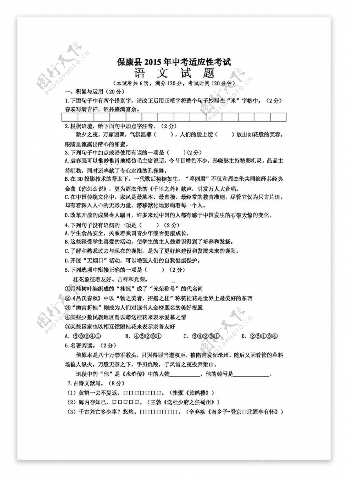 语文苏教版保康县中考适应性考试语文试题和答案