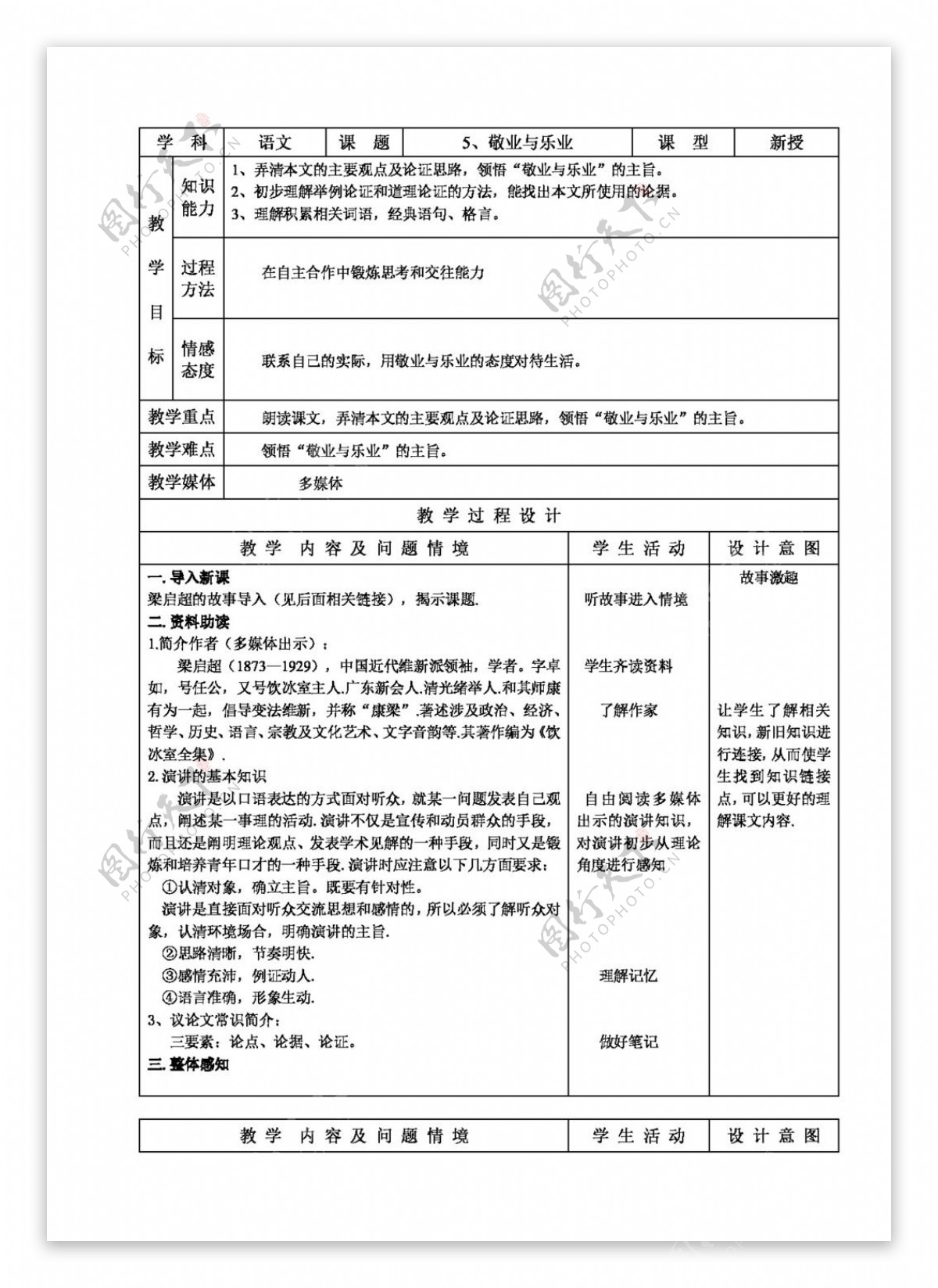 语文人教版5敬业与乐业教案