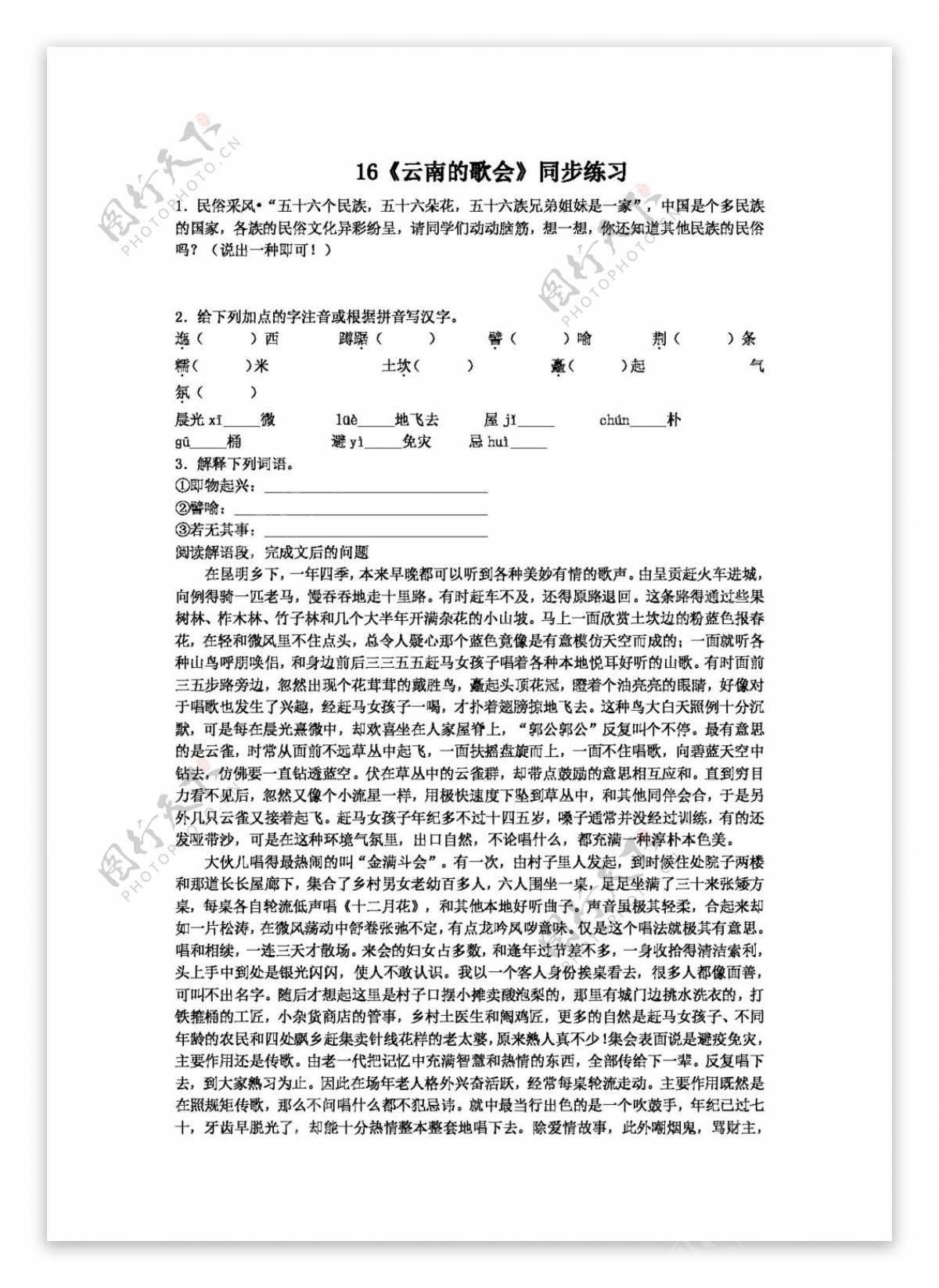 语文人教版语文第16课云南的歌会同步练习01版八年级下册