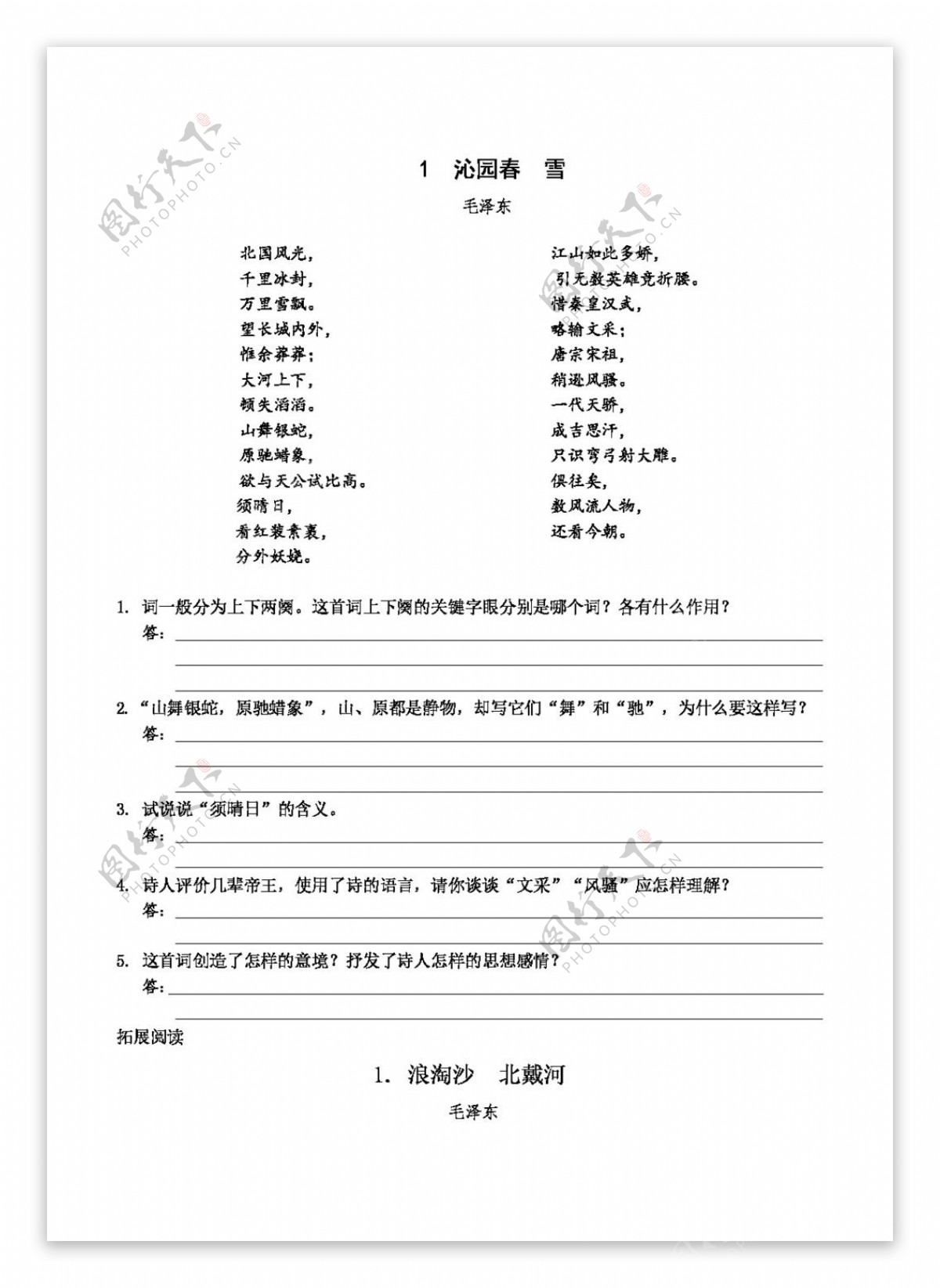 语文人教版1沁园春雪2012语文版九年级上册第一单元步步为营