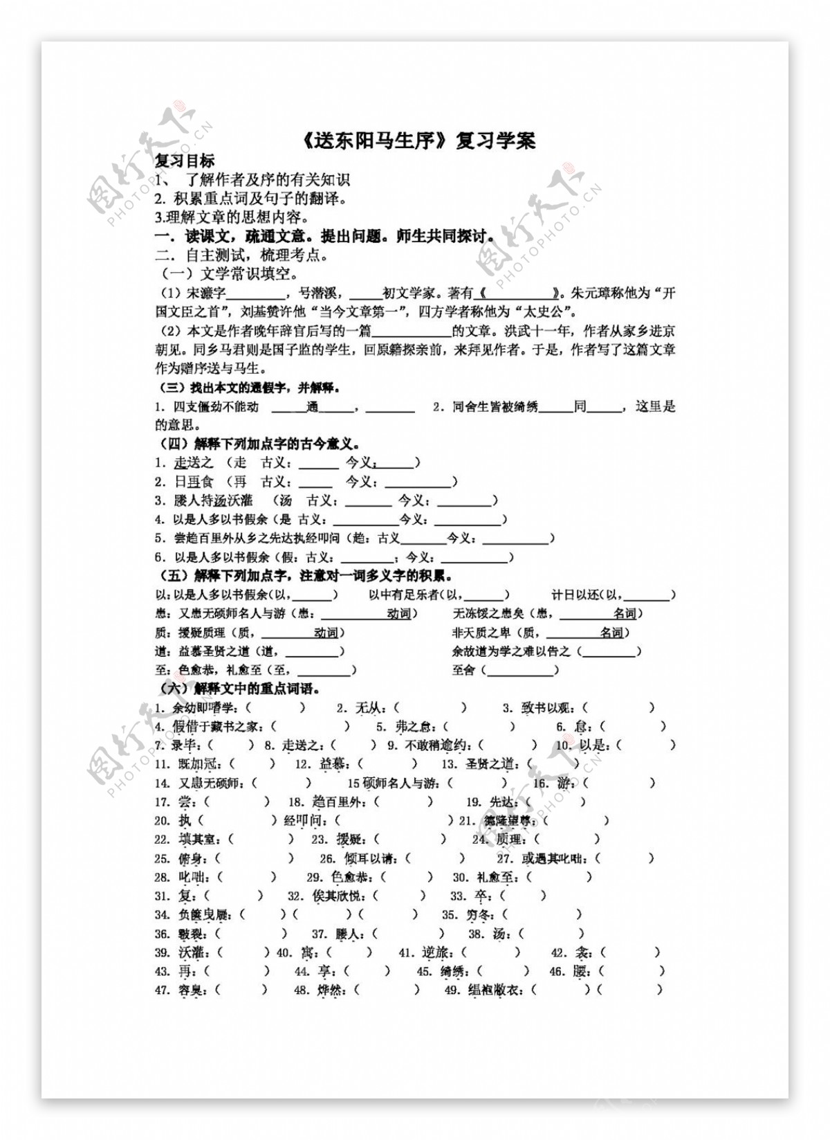 语文人教版送东阳马生序复习学案