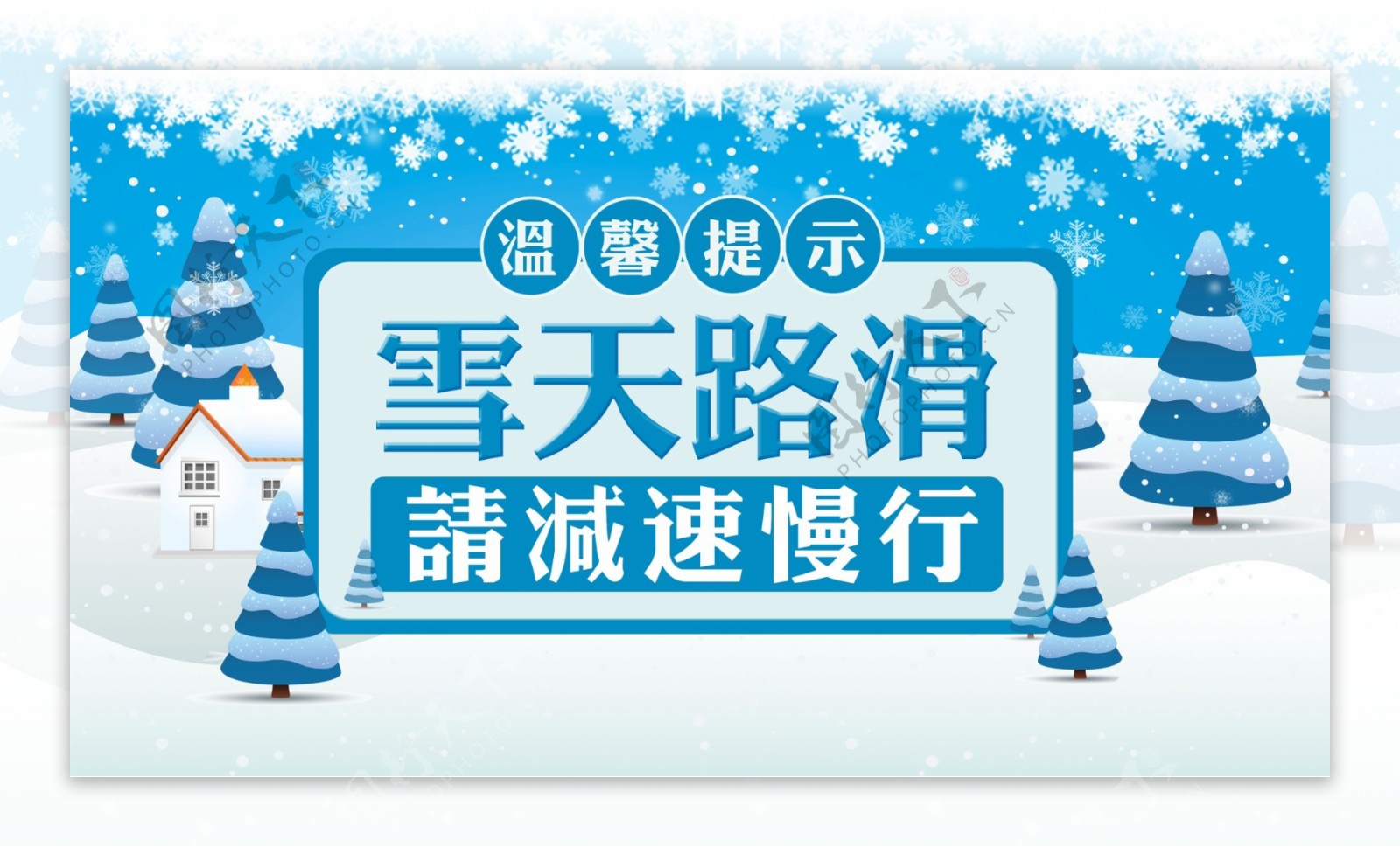 蓝色简约冬季雪天安全驾驶温馨提示展板