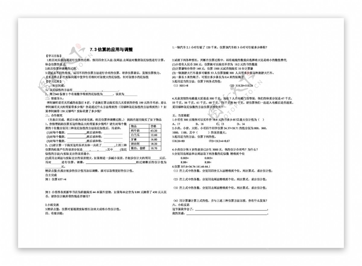 数学七年级上7.3估算的应用与调整