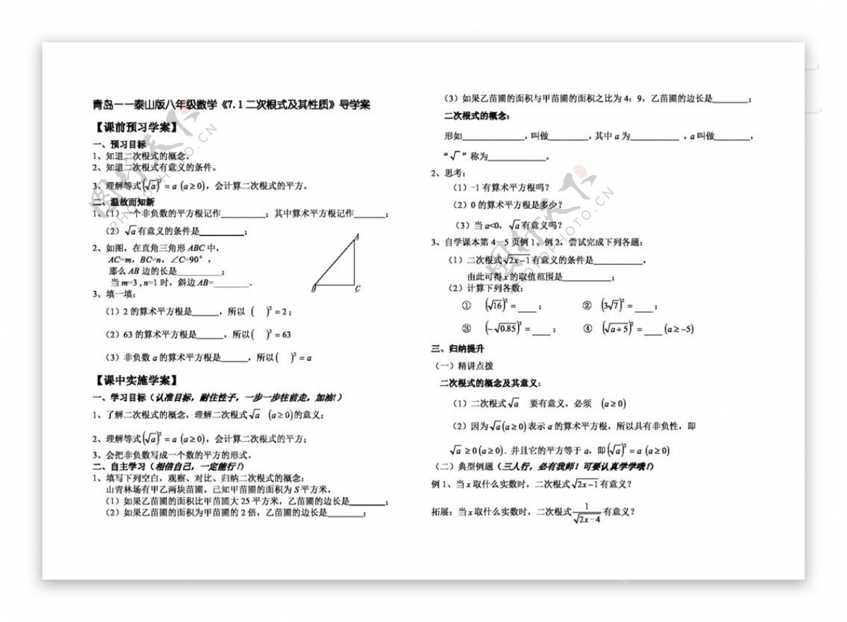 数学八年级下7.1二次根式及其性质导学案