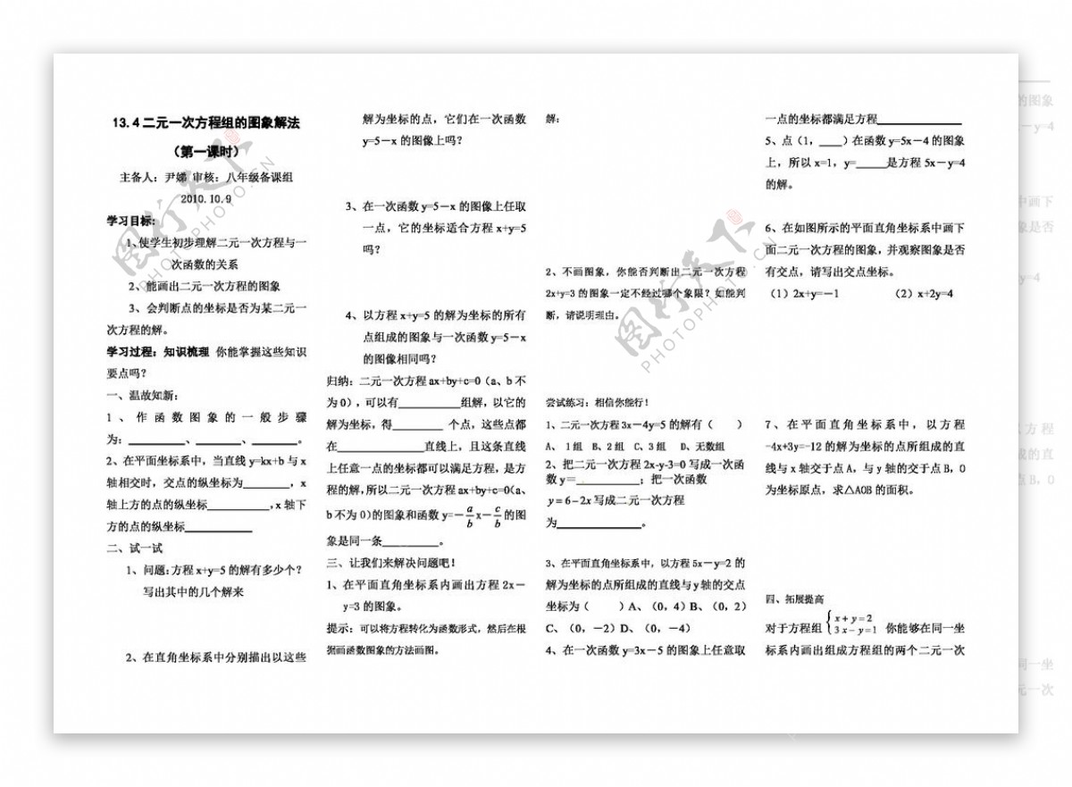 数学八年级上二元一次方程组的图象解法1导学案