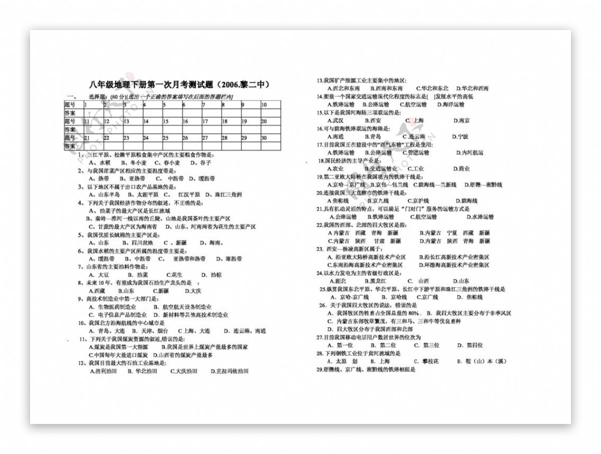 地理湘教版八年级地理下册第一次月考测试题
