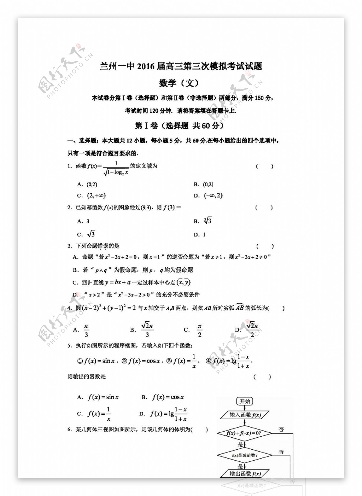 数学人教版甘肃省兰州第一中学2016届高三最后一次模拟三模考试数学文试题
