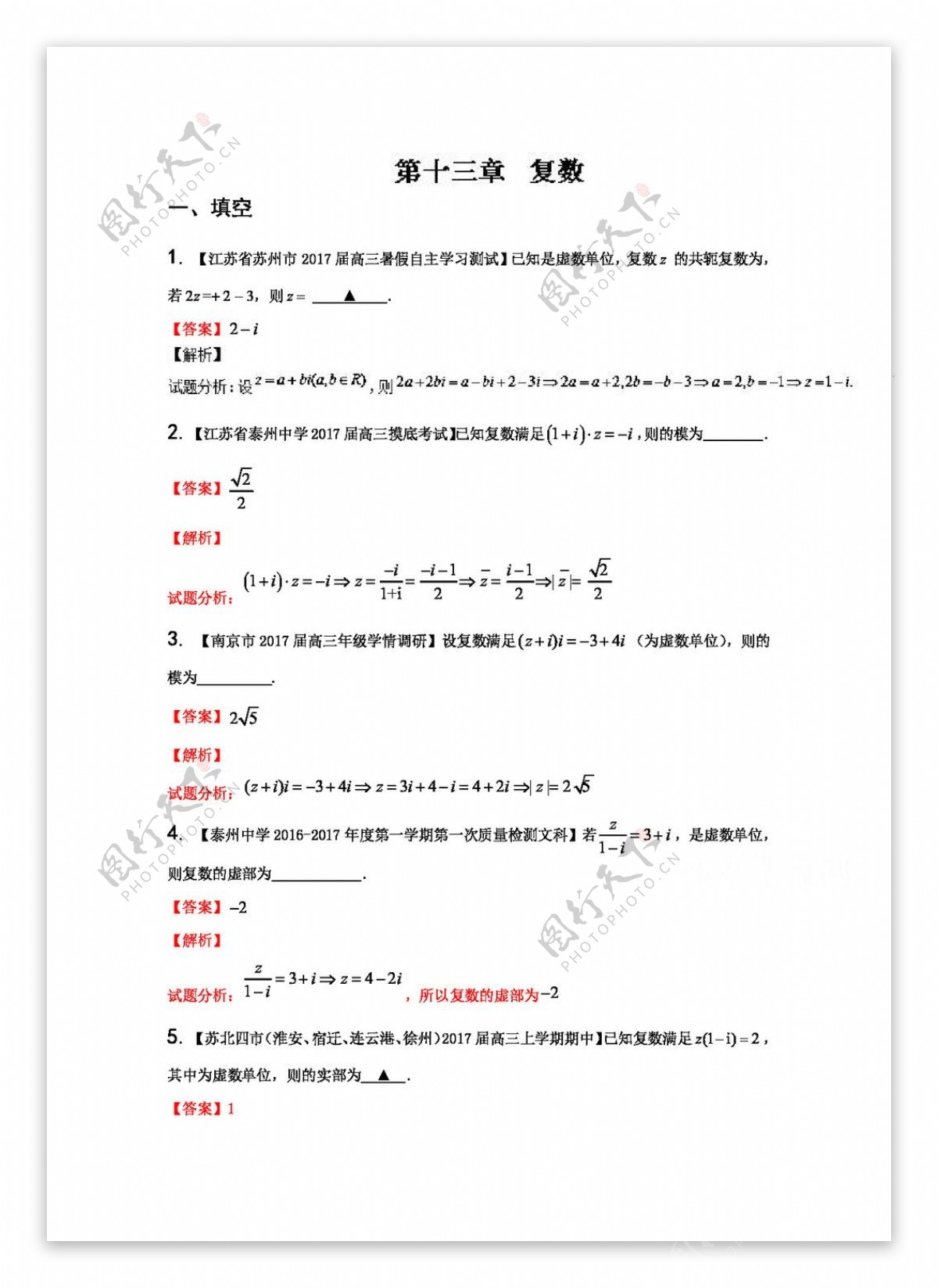 数学人教版专题13复数决胜2017年高考全国名校试题数学第一学期分项汇编江苏特刊Word版含解析