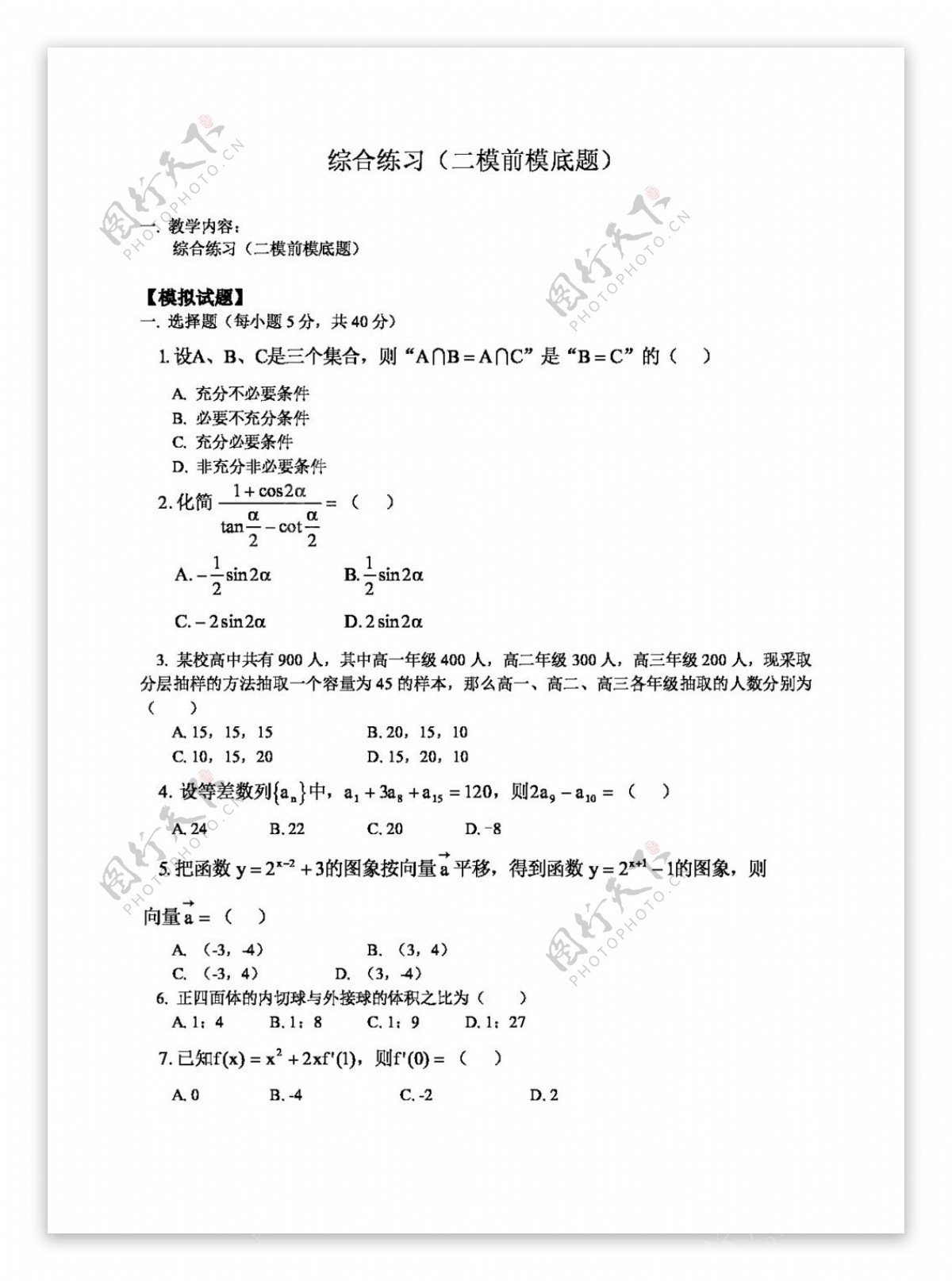 数学苏教版高中数学综合测试七套题