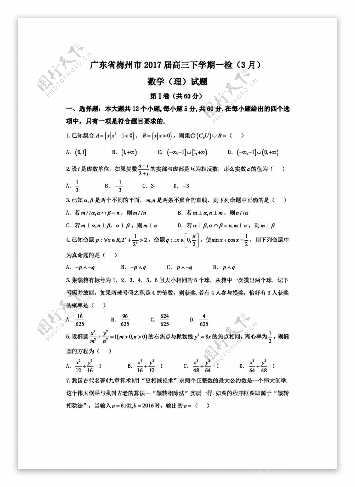 数学人教版广东省梅州市2017届高三下学期一模考试数学理试卷
