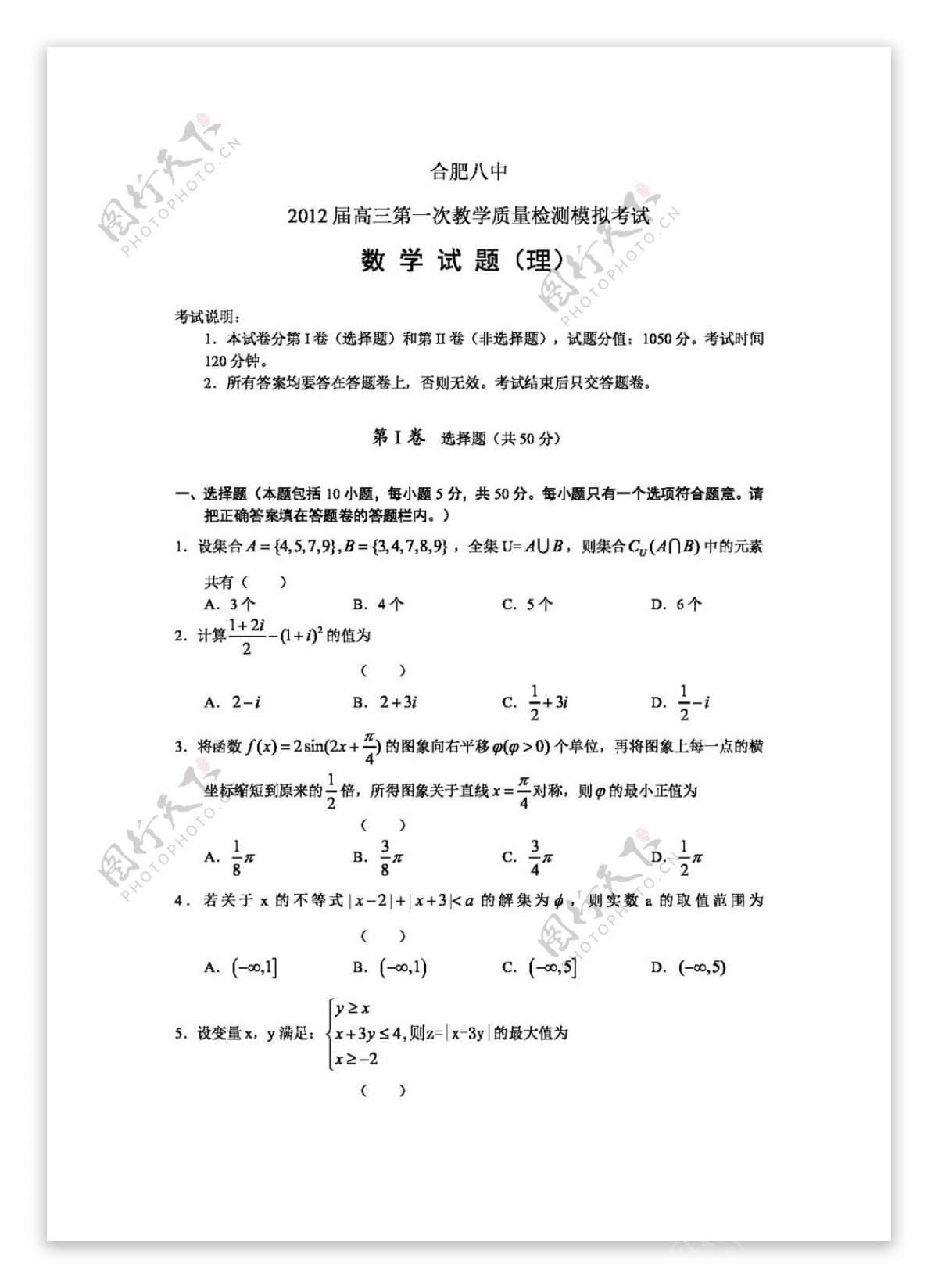 数学人教新课标B版安徽省合肥八中高三第一次模拟考试数学理