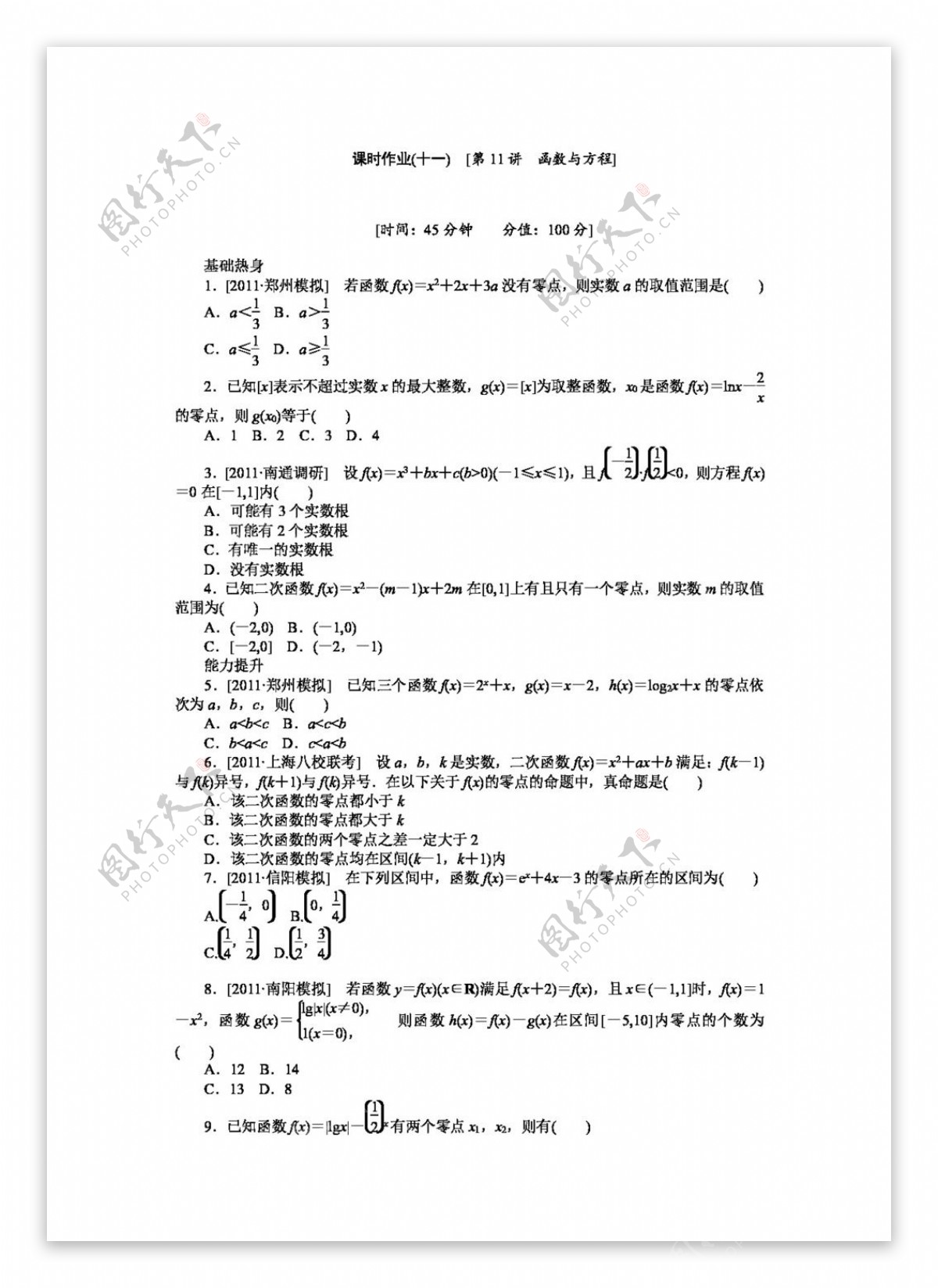 数学人教新课标B版高三B版理科数学一轮复习课时作业112011份打包