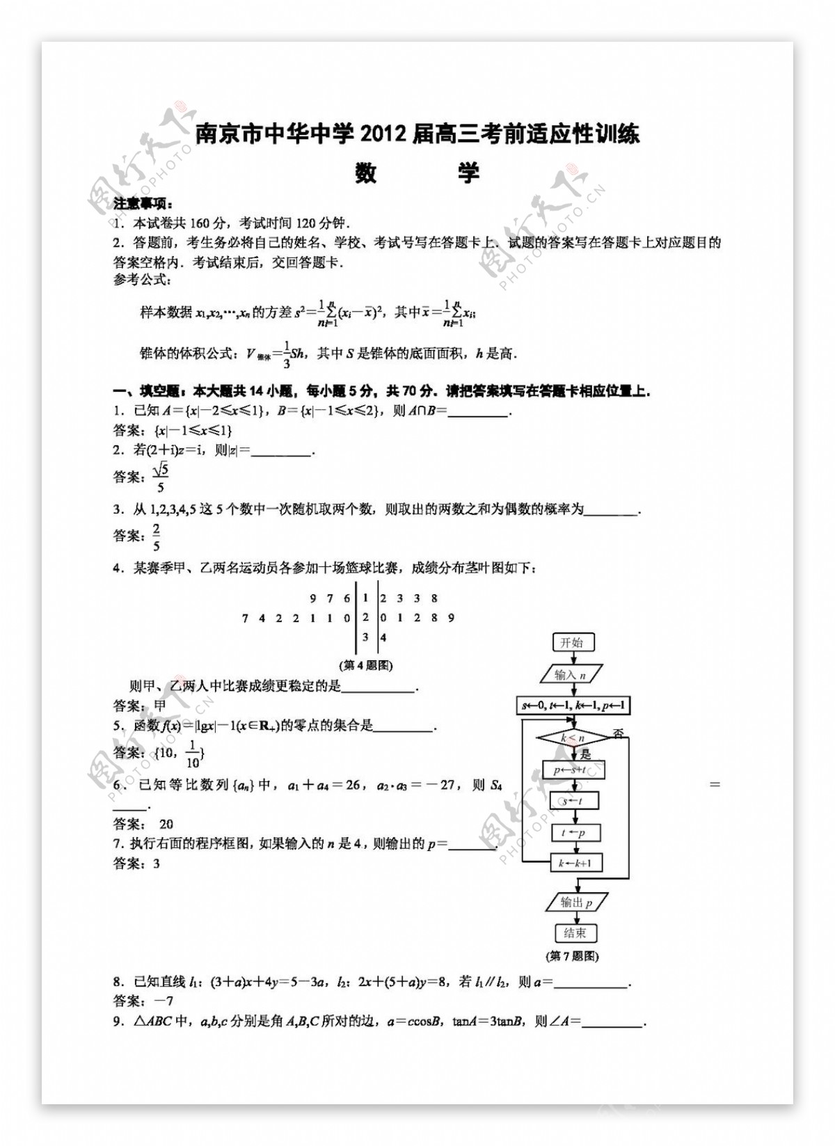 数学苏教版南京市中华中学高三教学调研测试四模