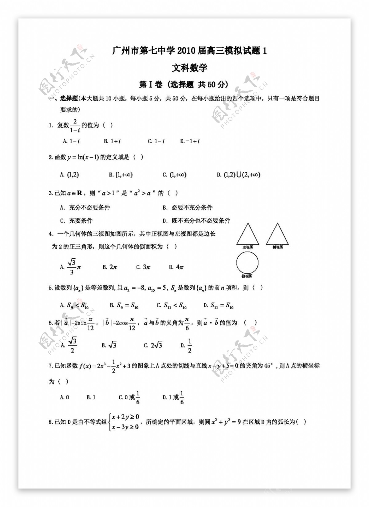 数学北师大版广东省广州七中高三文科数学模拟试题1