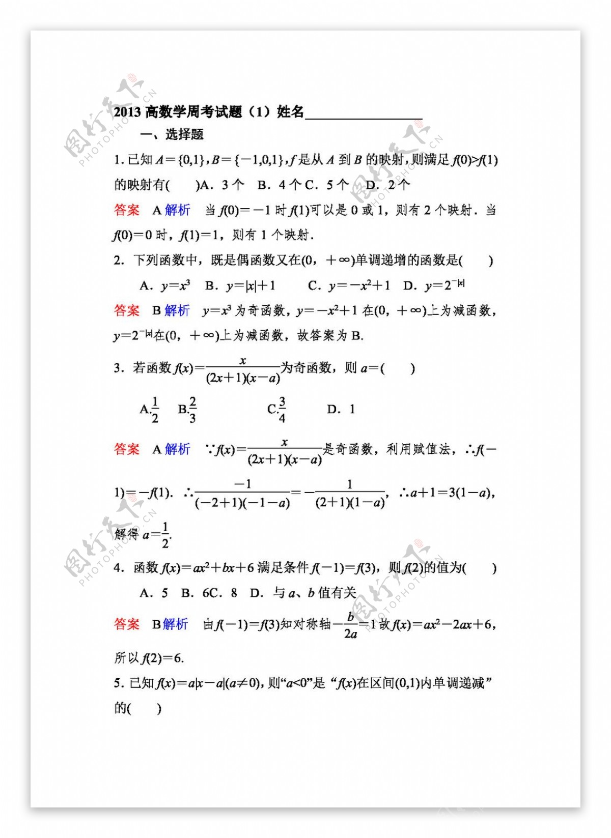 数学人教新课标A版2013高一数学周考试题教师版1