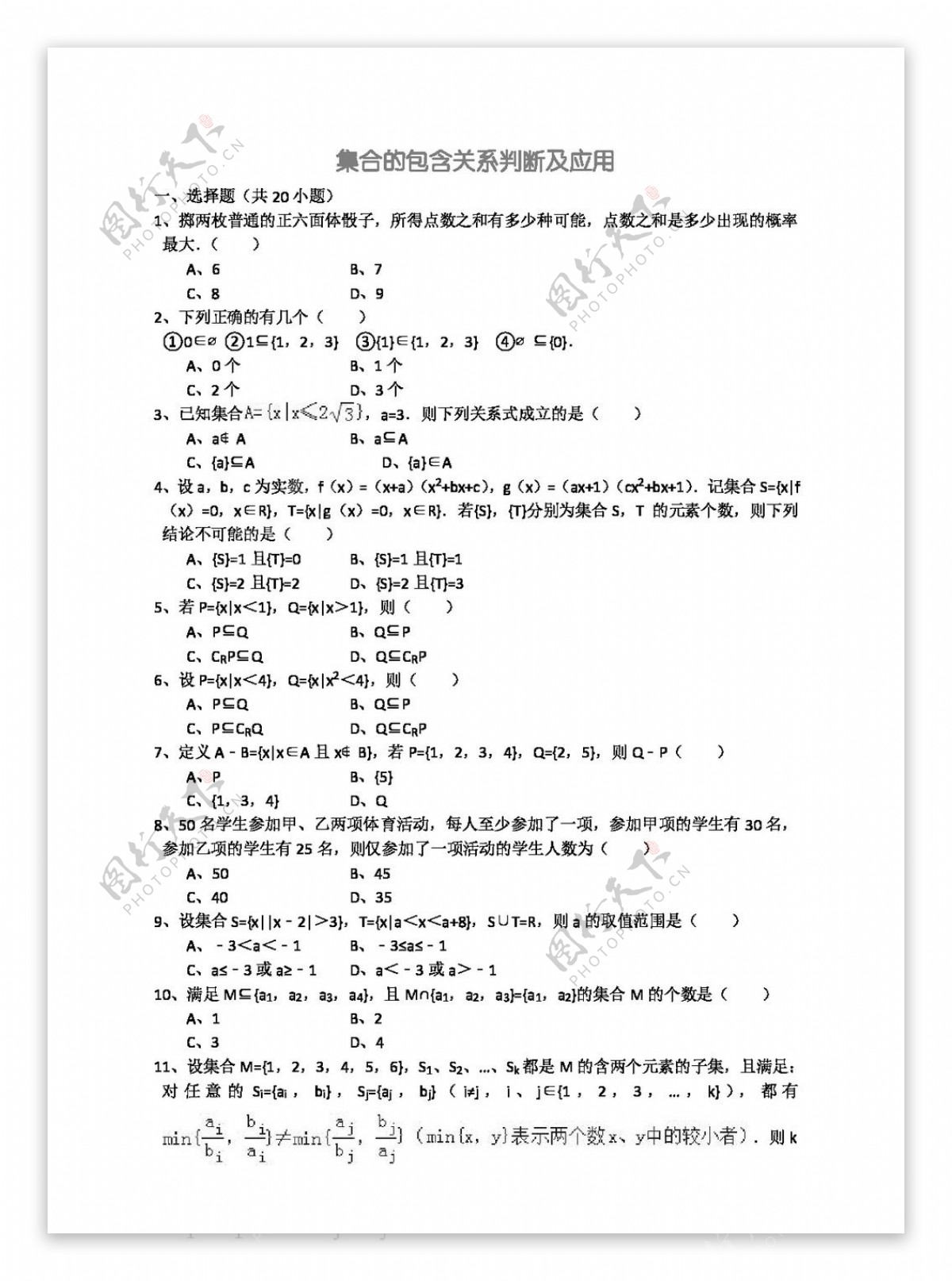 数学人教新课标A版集合的包含关系判断及应用