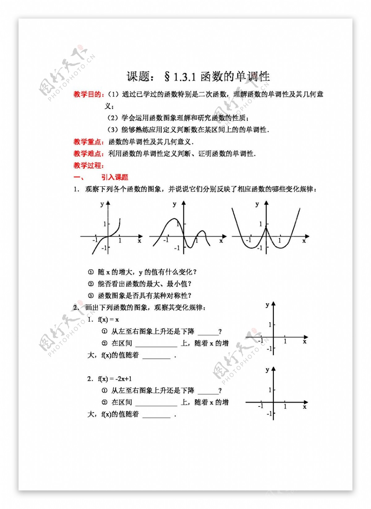 数学人教新课标A版课题1.3.1函数的单调性