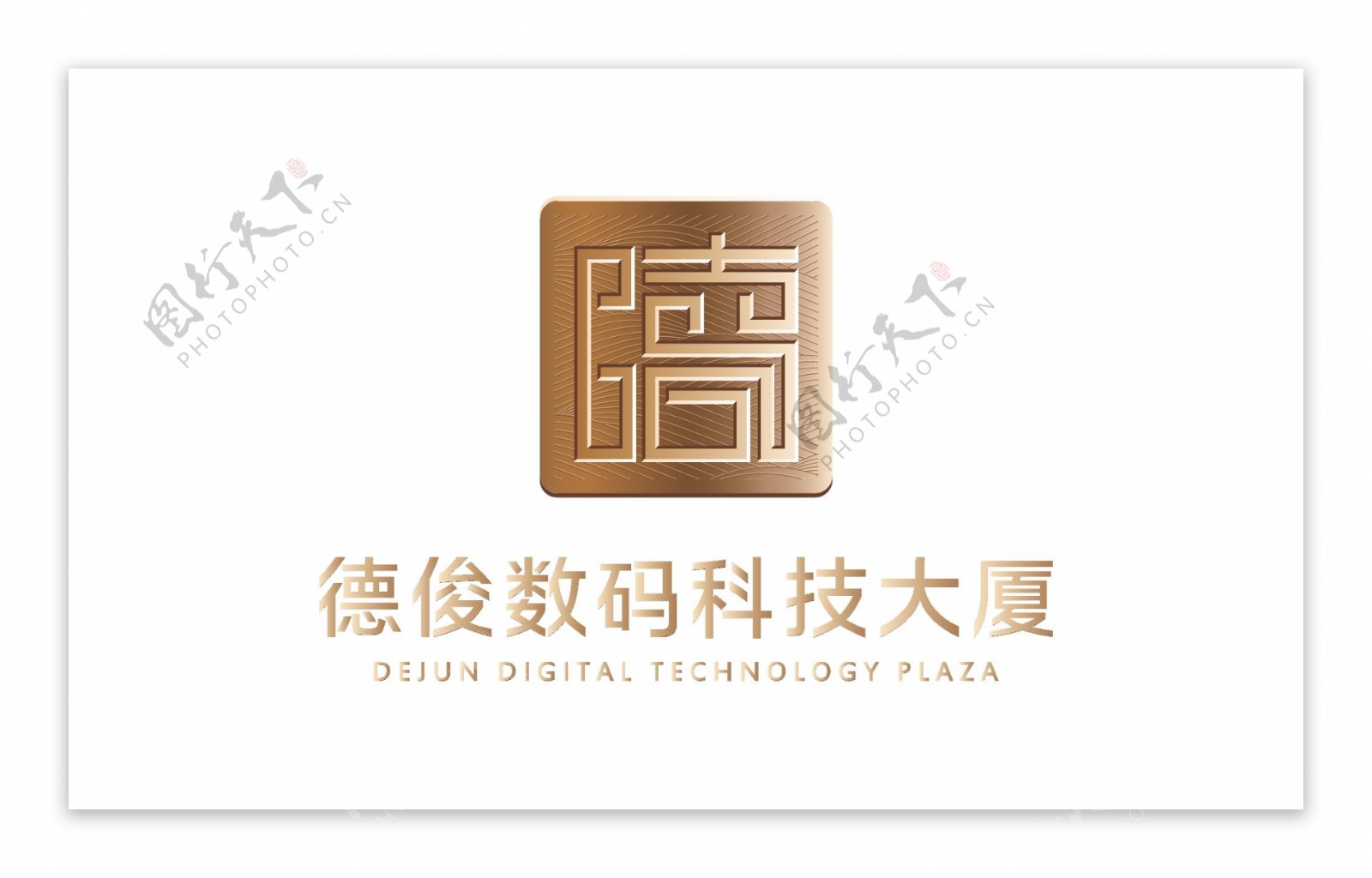 德俊数码科技大厦logo文件