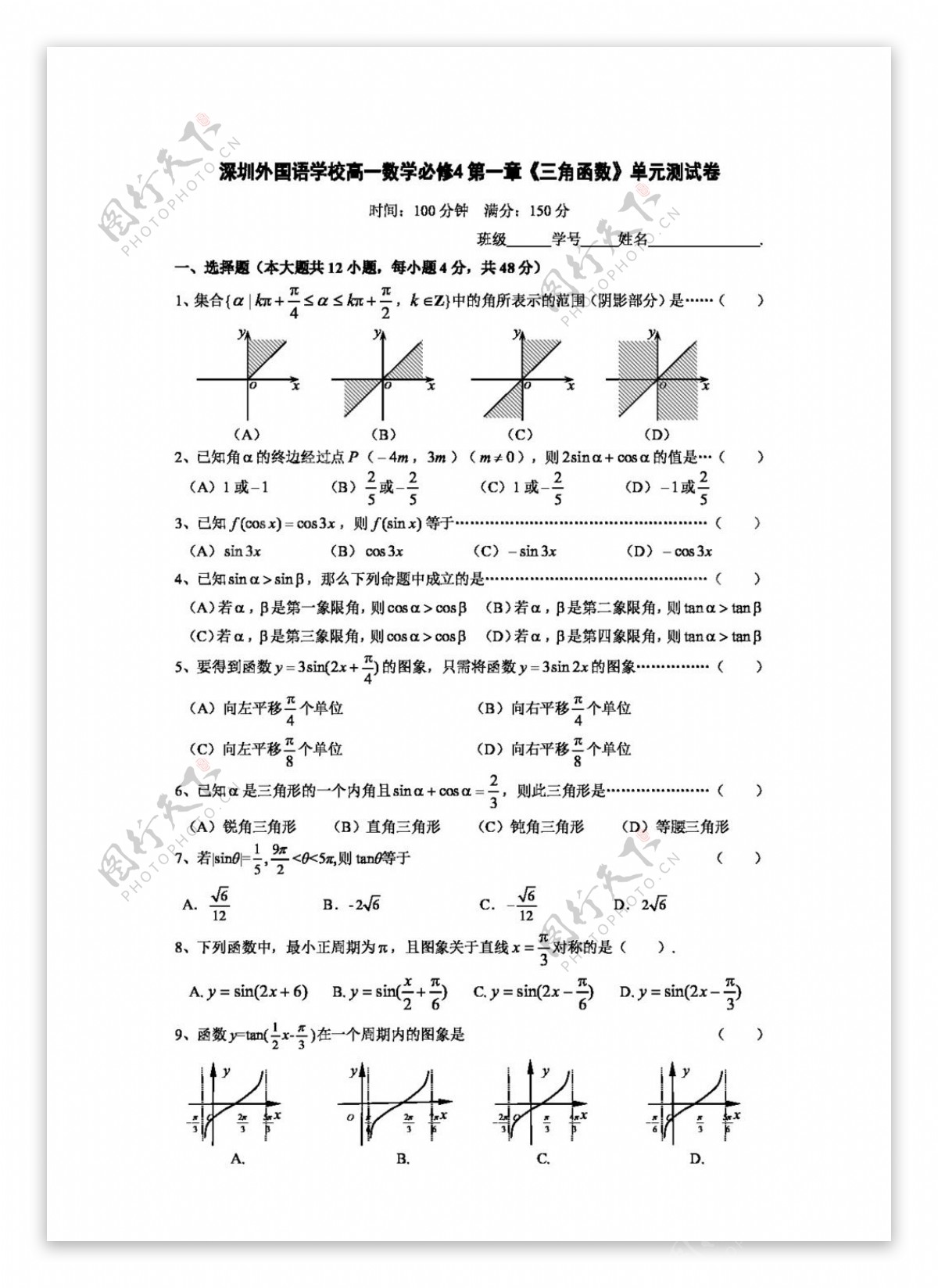数学人教新课标A版深圳外国语学校高一数学必修4第一章三角函数单元测试卷