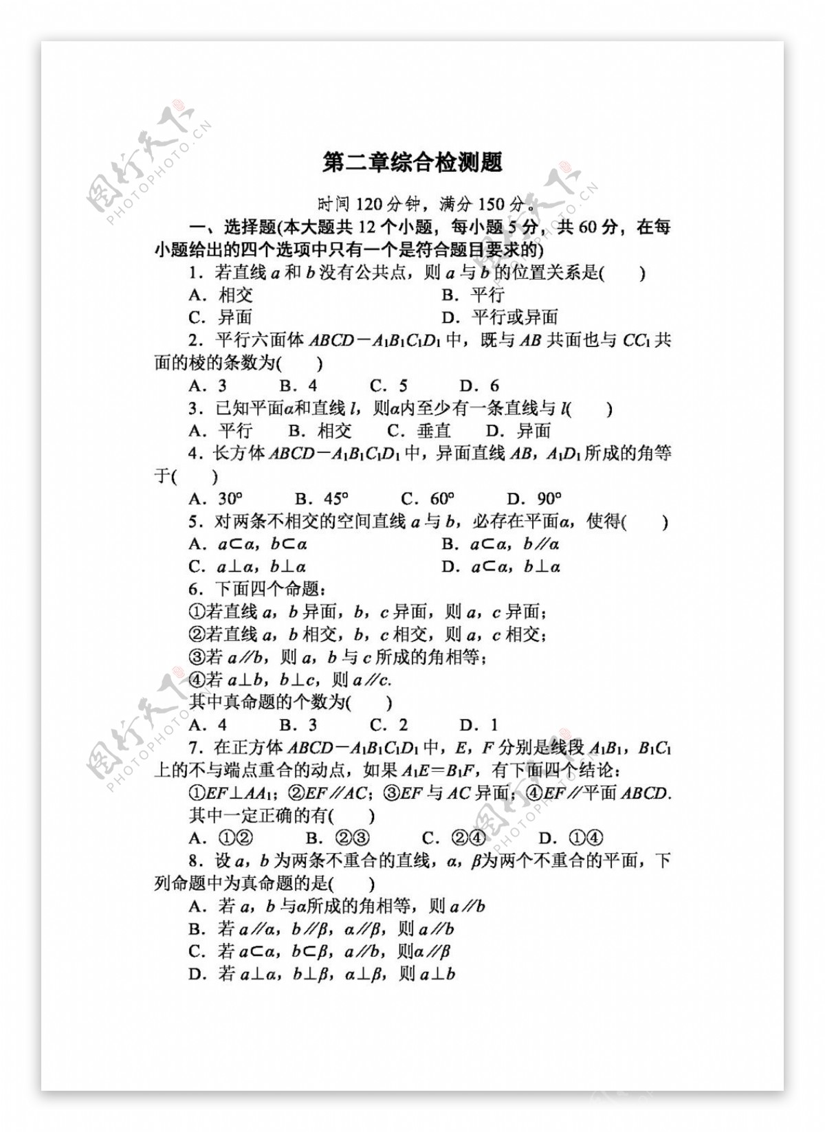 数学人教新课标A版长白山一高上高一数学必修2第二章综合检测题