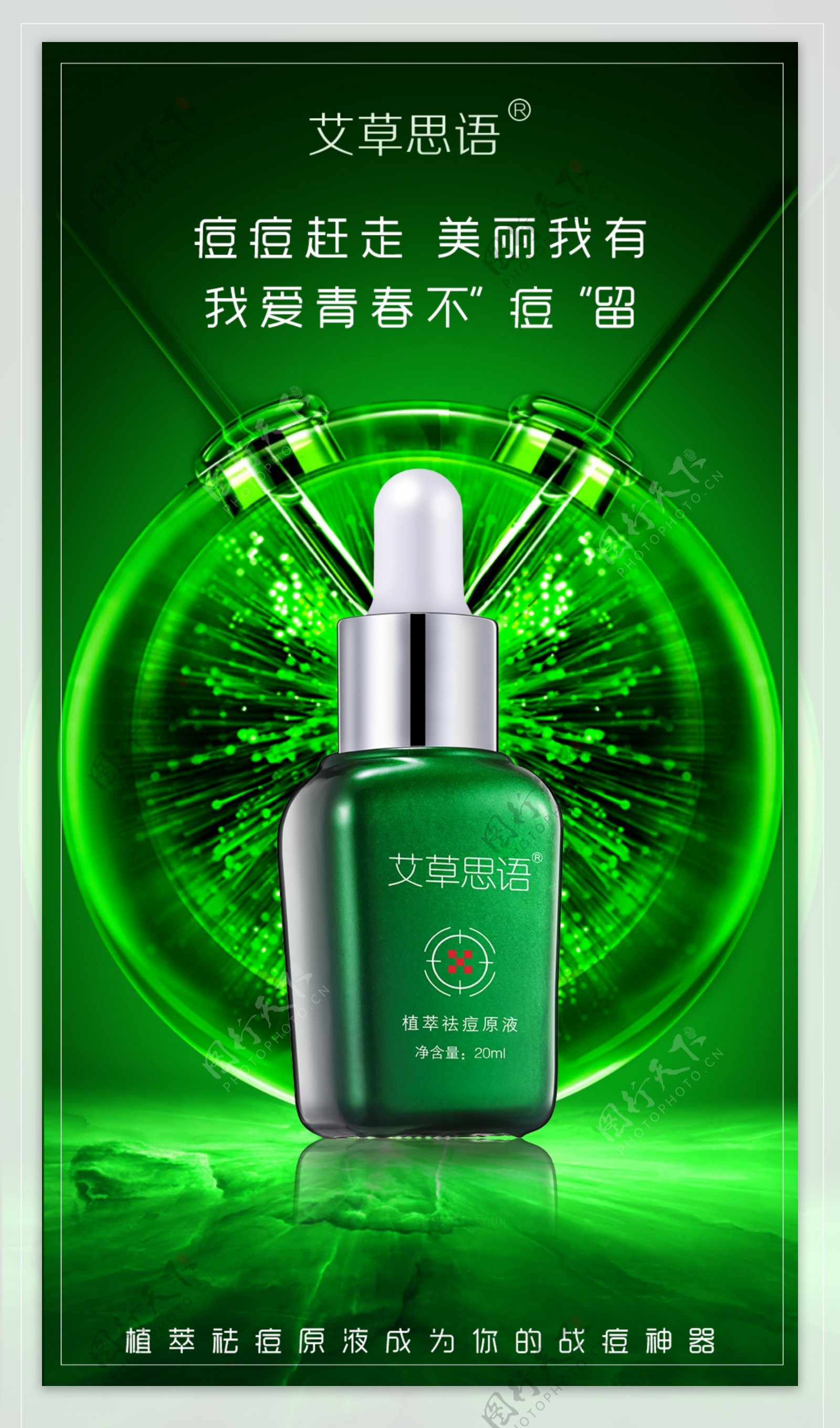 绿色化妆品宣传海报