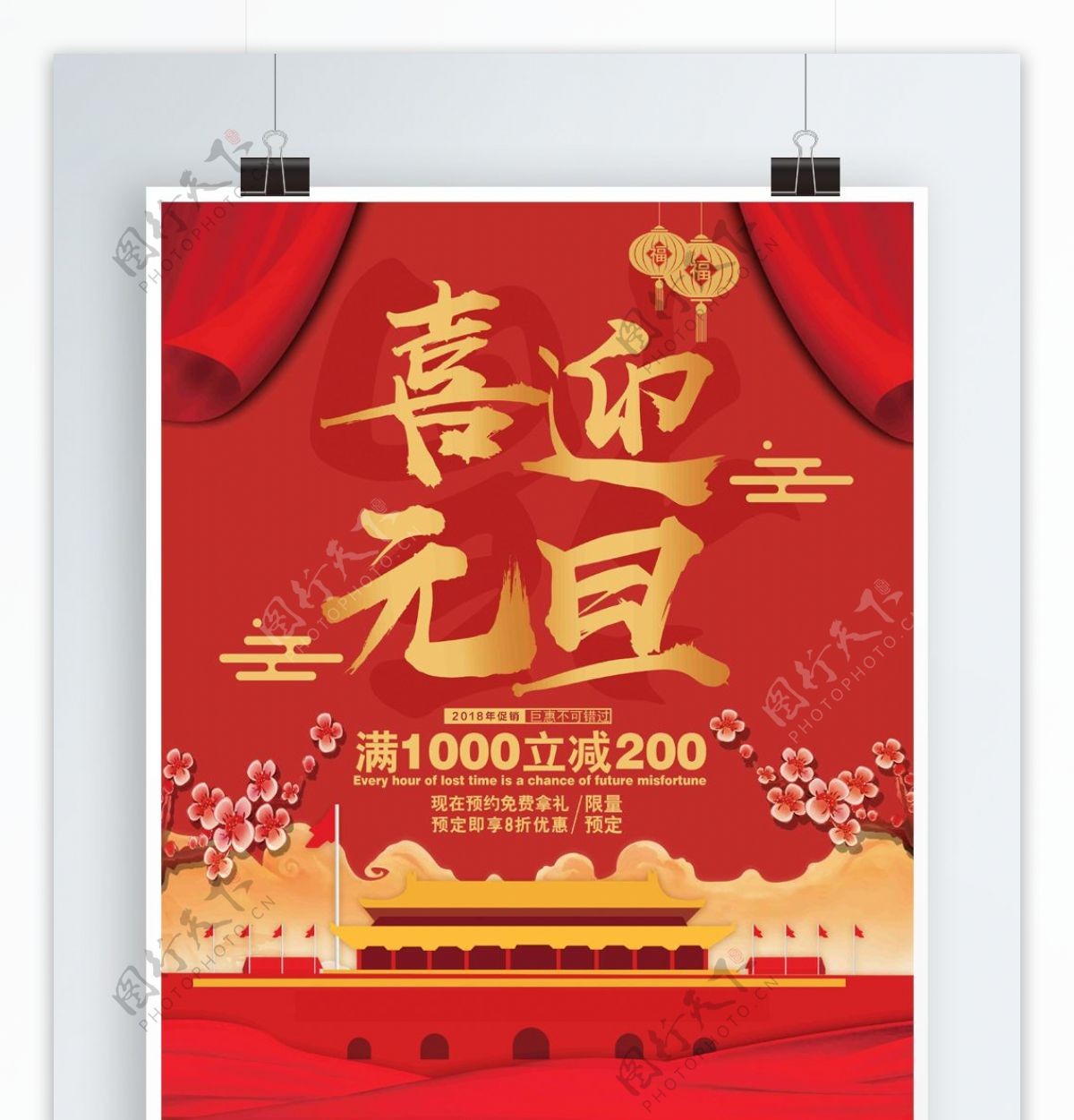 中国红喜庆大气喜迎元旦天安门梅花促销海报