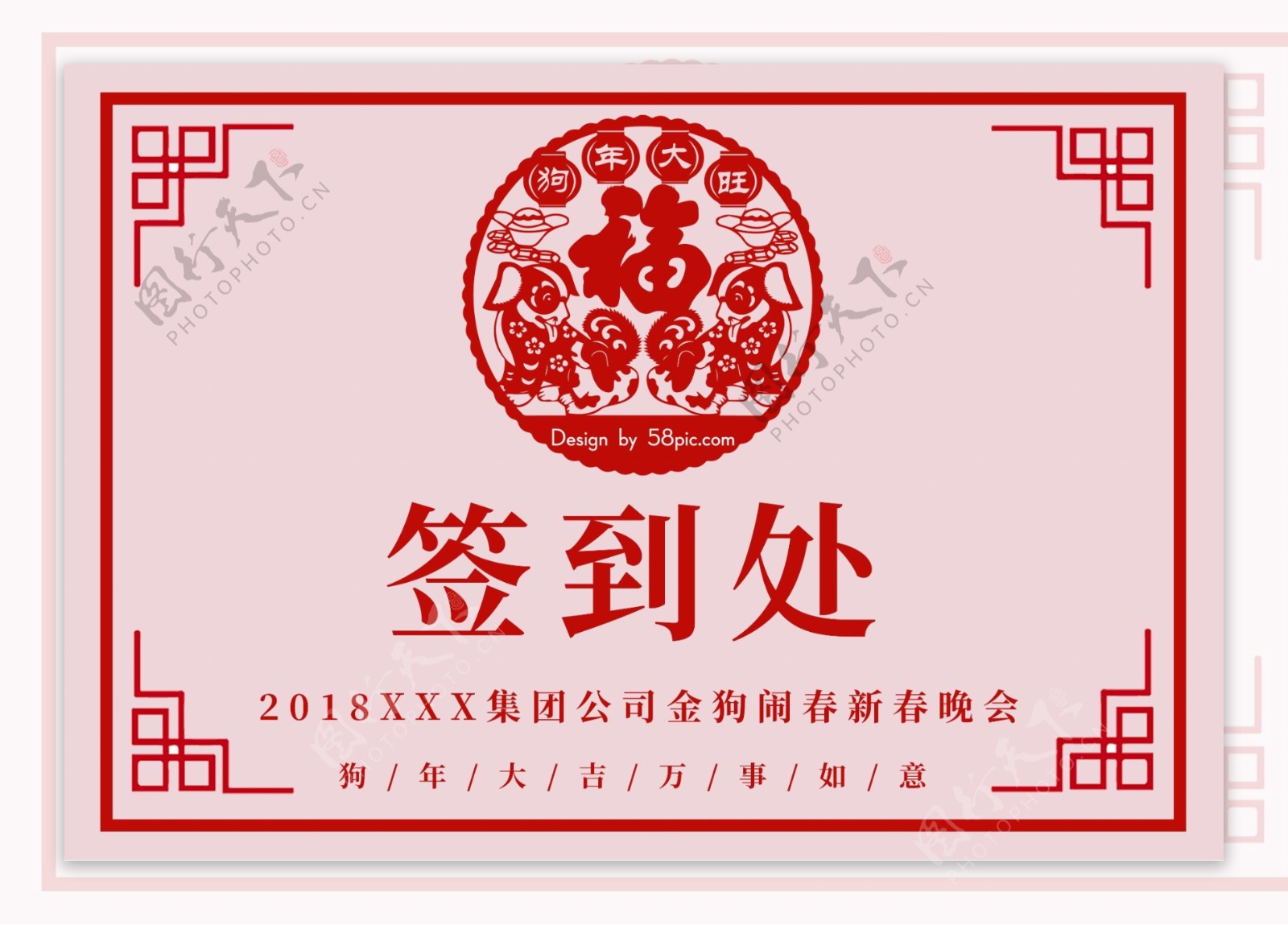 红色喜庆2018狗年剪纸新年晚会签到桌卡