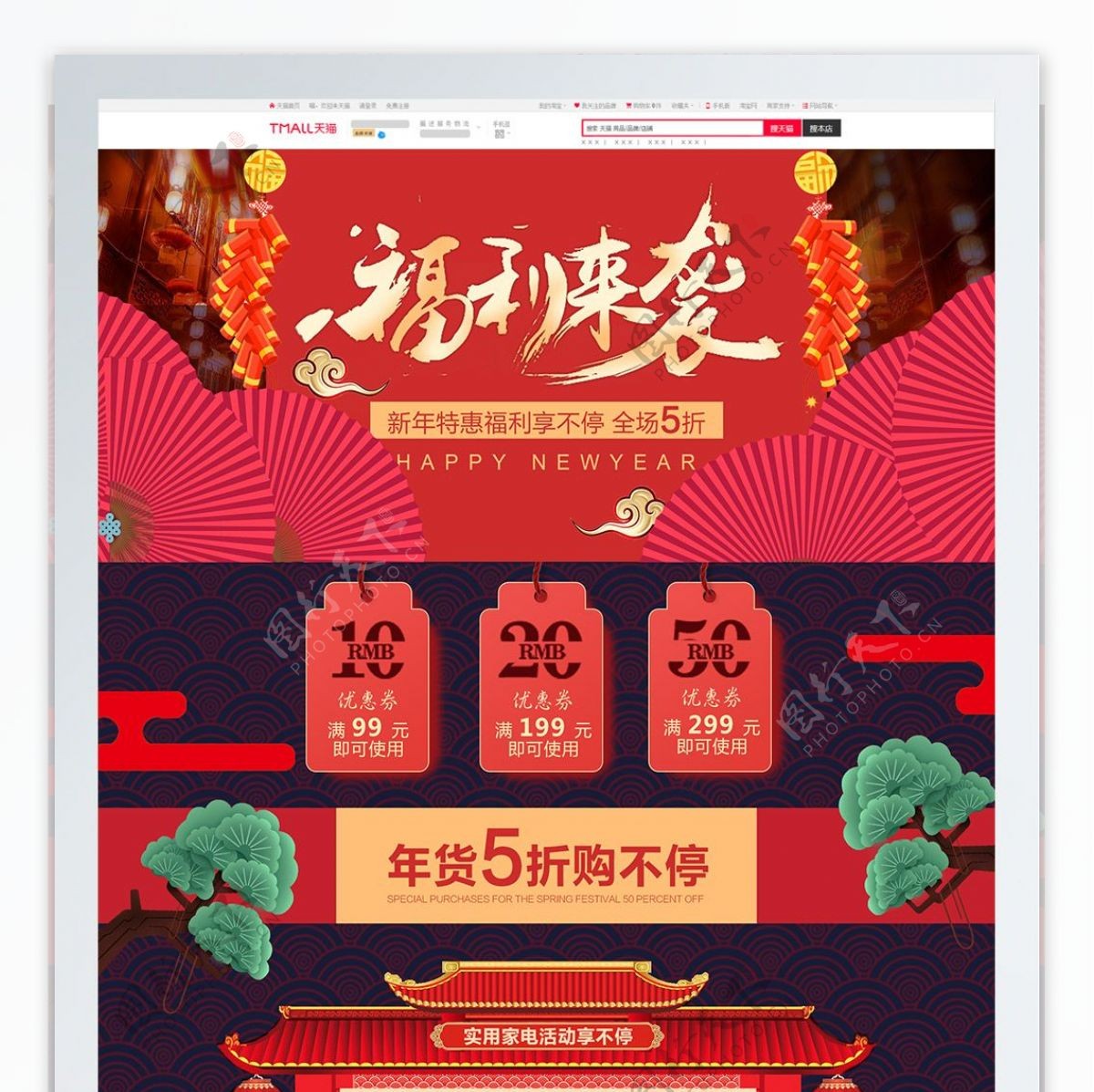 红色中国风新年福利来袭淘宝电器首页