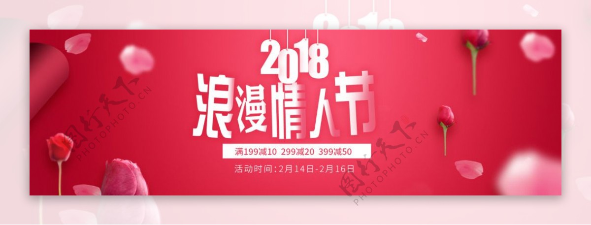 2018浪漫情人节促销活动banner