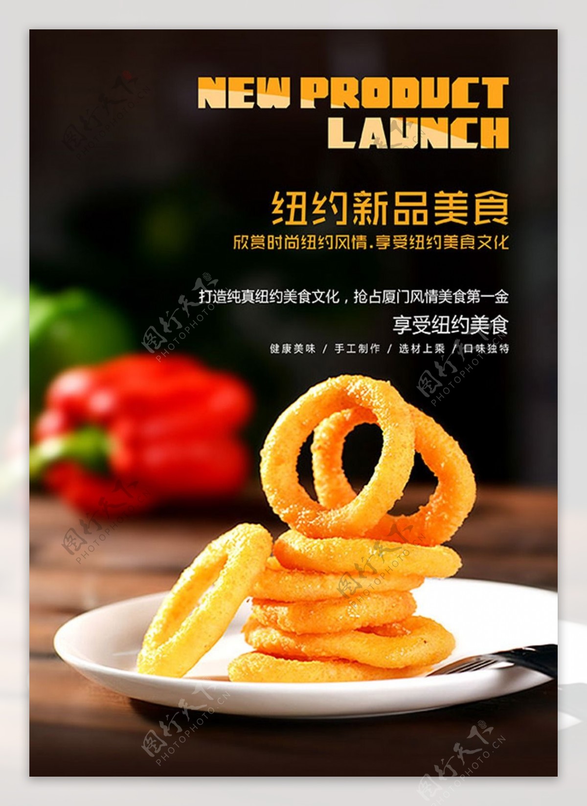 纽约新品美食宣传海报PSD分层素材