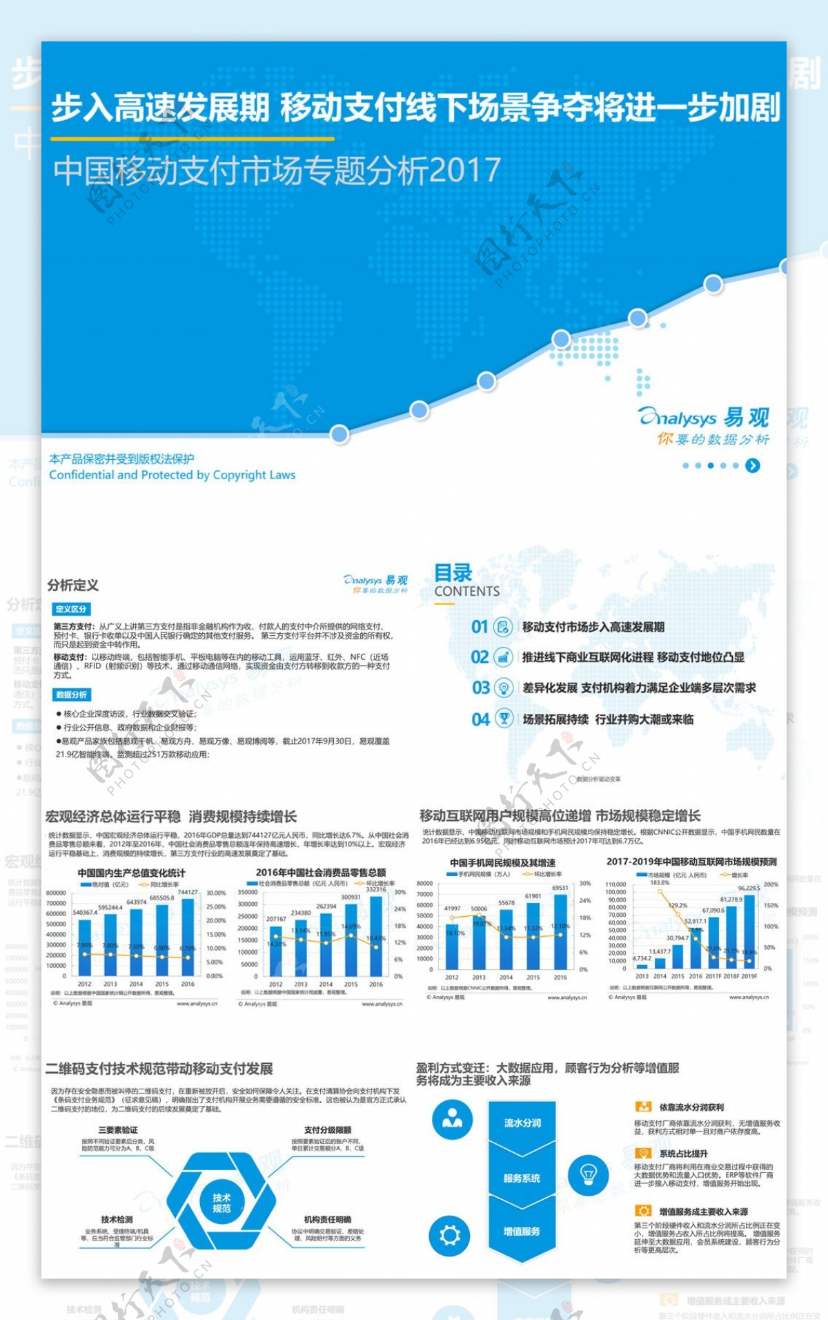 2017中国移动支付市场专题分析报告