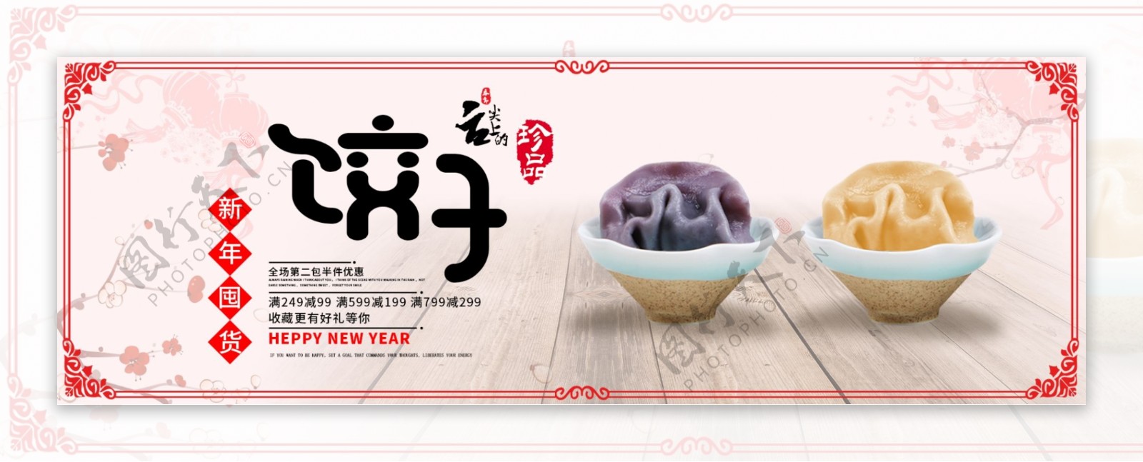 淘宝电商新年囤货食品饺子海报banner