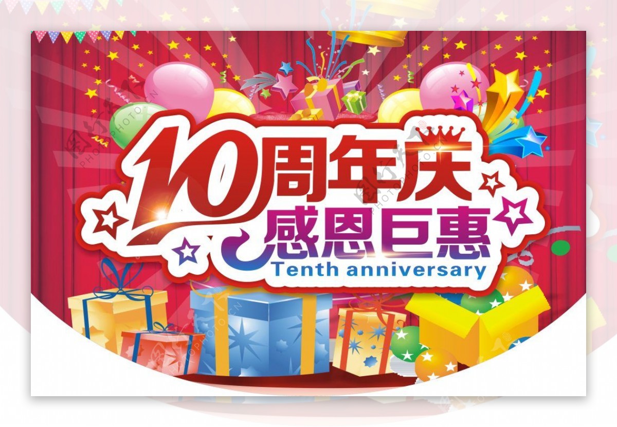 10周年庆感恩巨惠海报