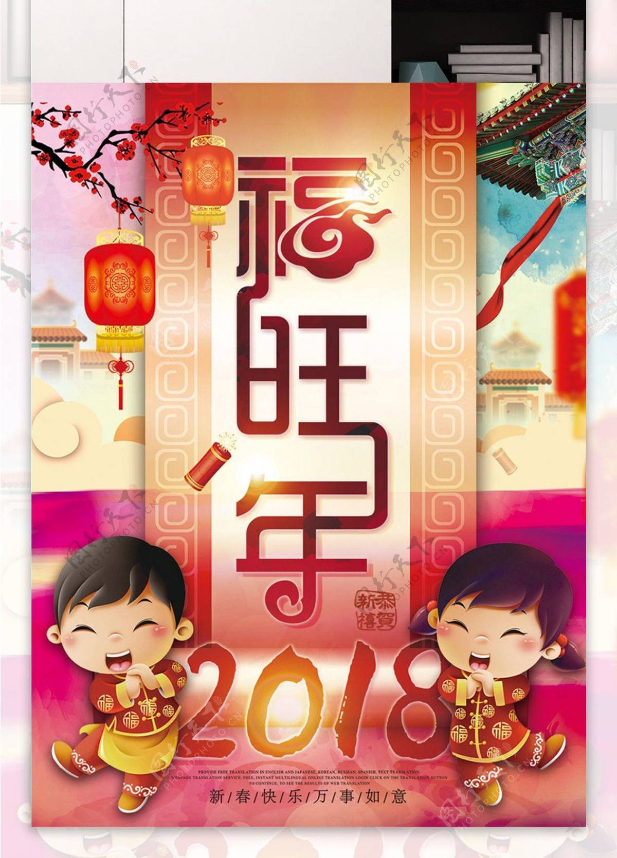 2018福旺狗年新年春节新春旺旺节日海报