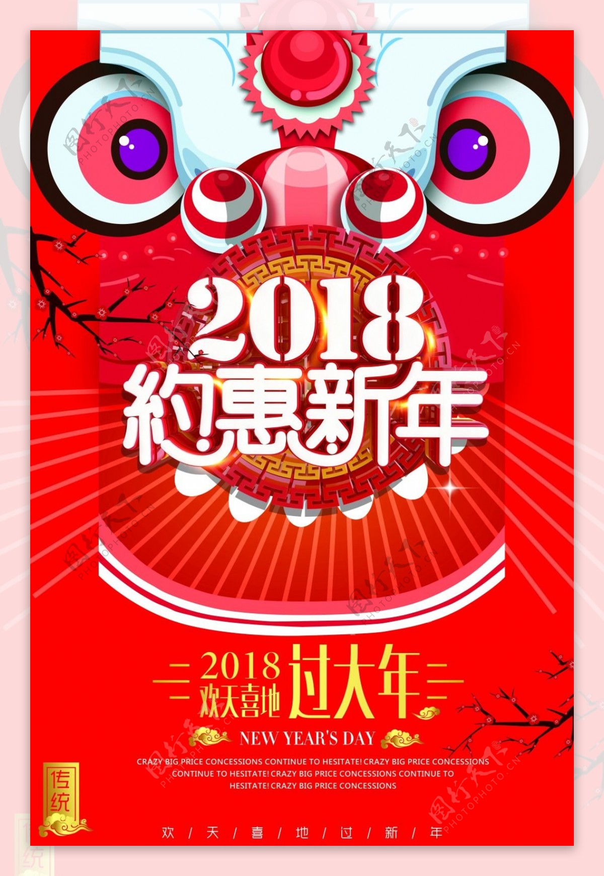 2018年约惠新年海报