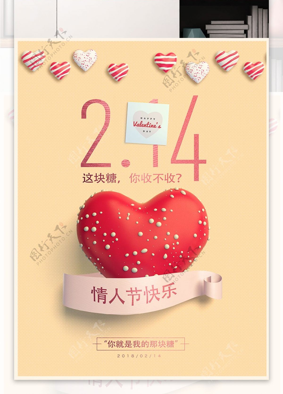 2018年2月14日简约爱心情人节节日海报创意糖果促销