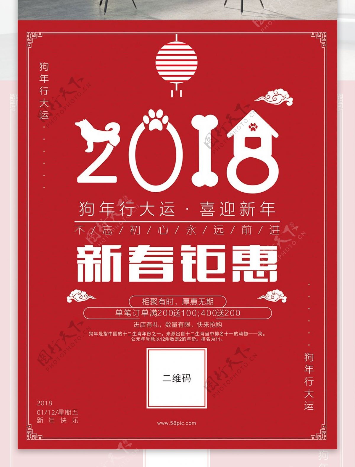 2018新春钜惠促销海报