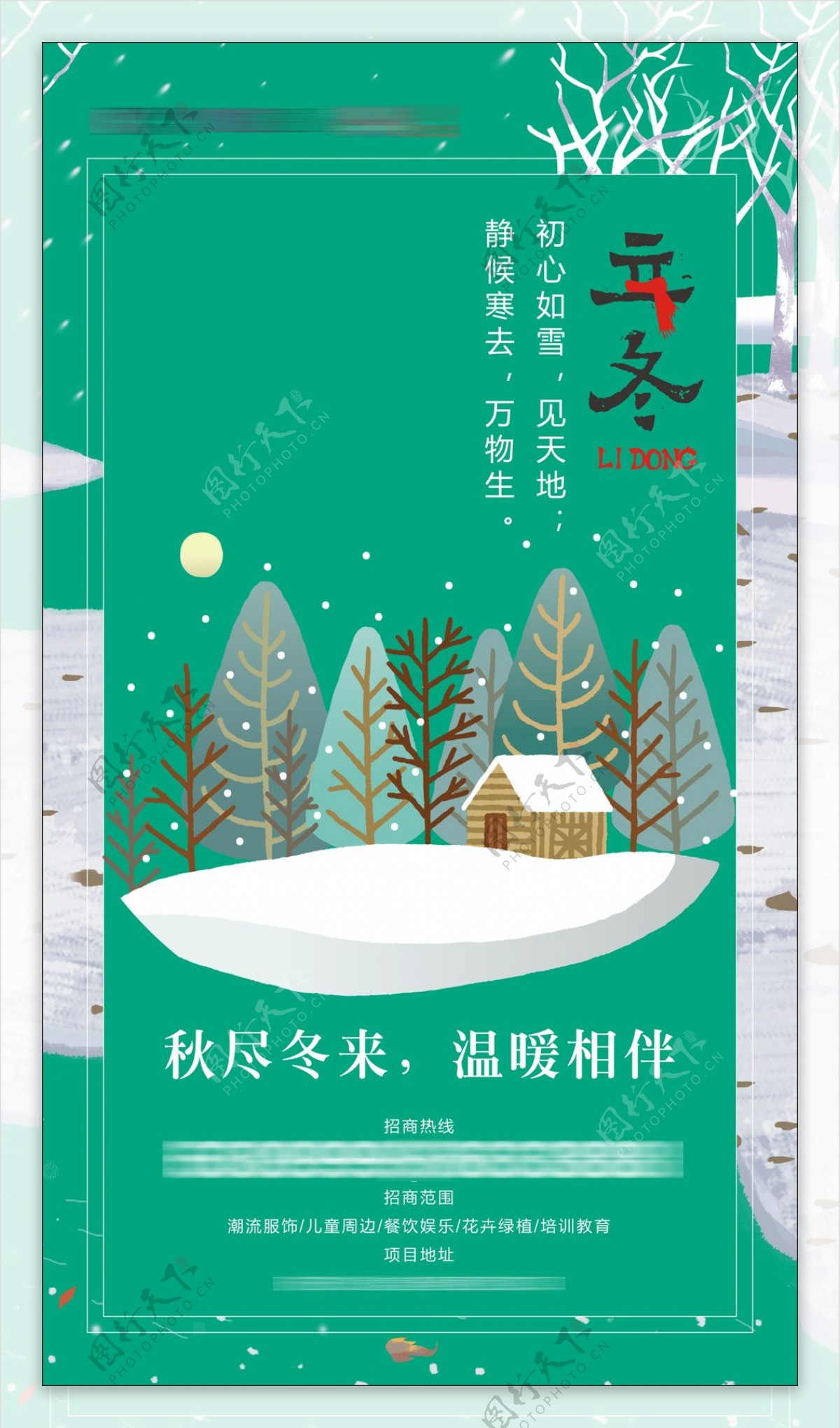 绿色小清新十二节气立冬节日海报