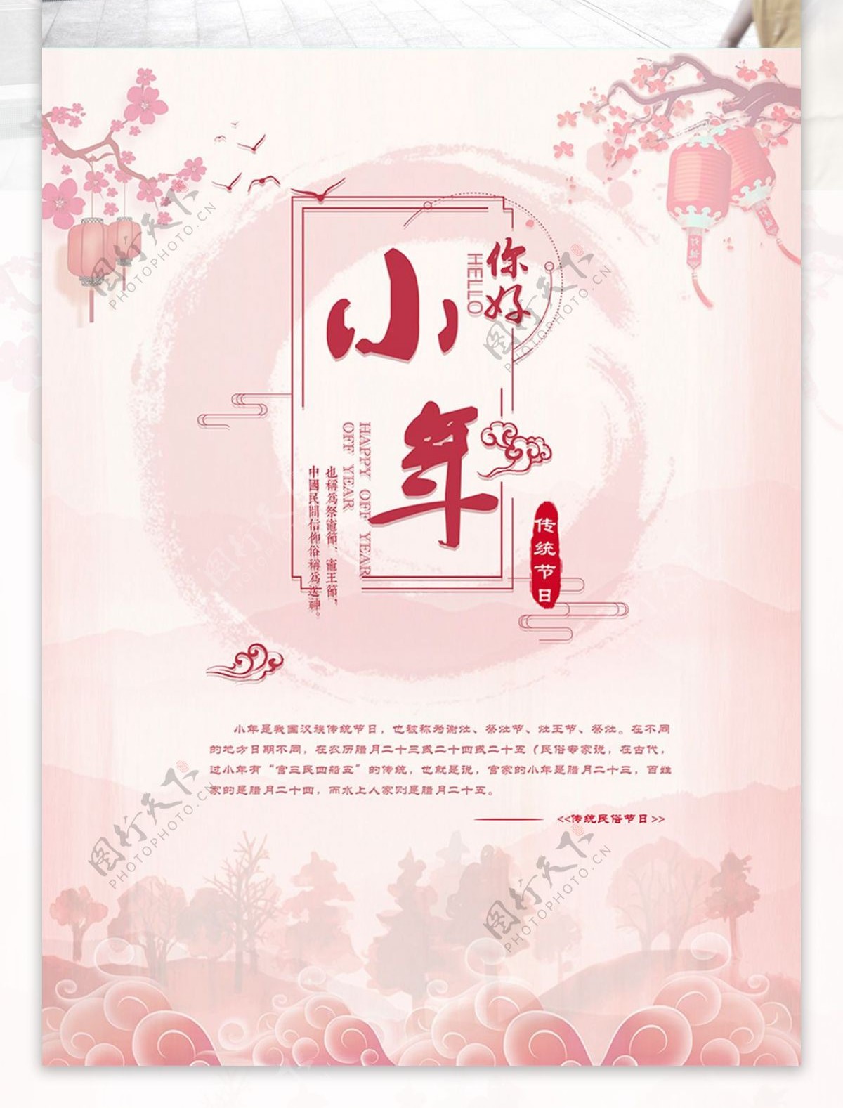 简约中国风传统节日小年海报