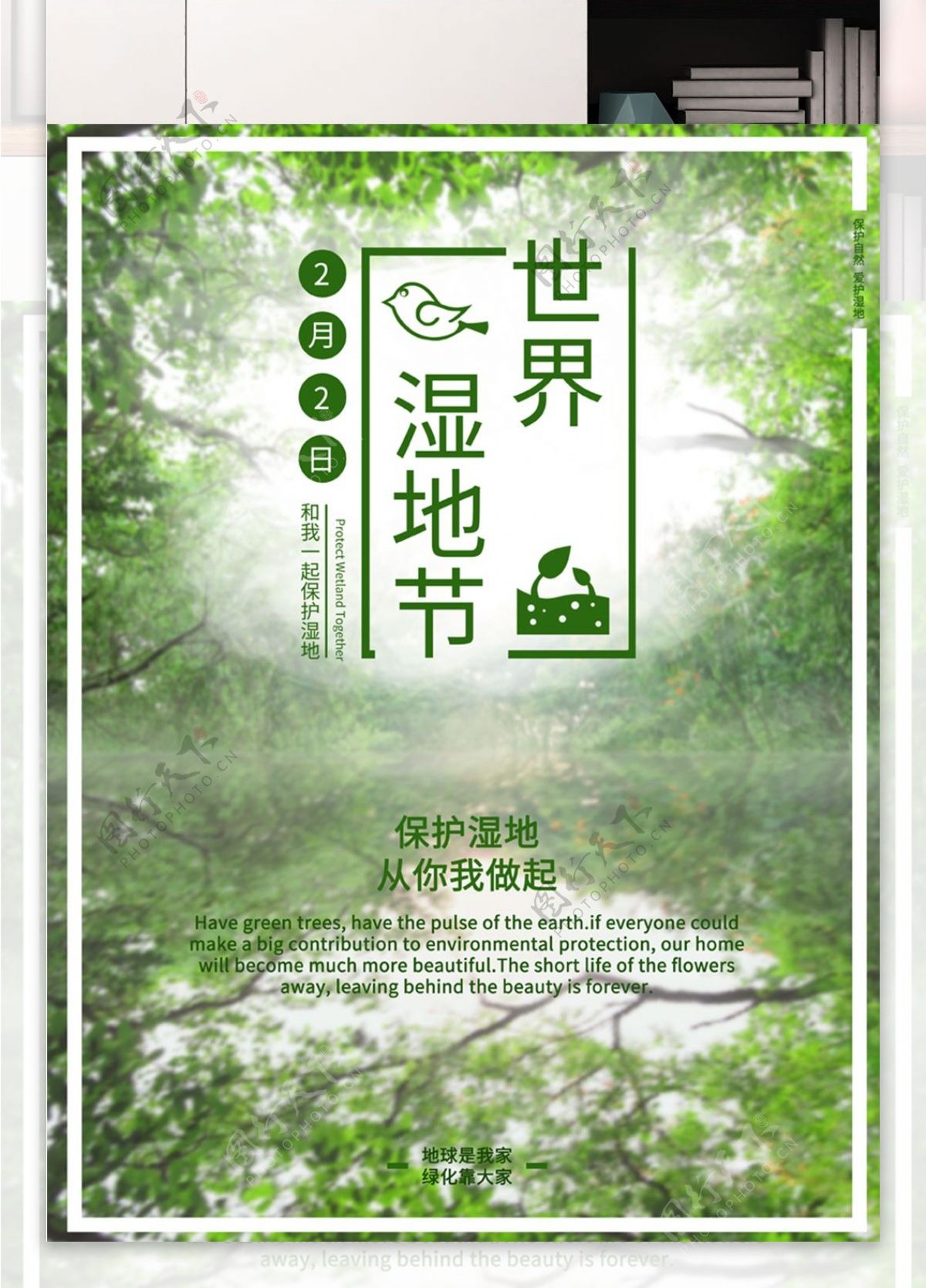 2018世界湿地节保护湿地海报psd模板