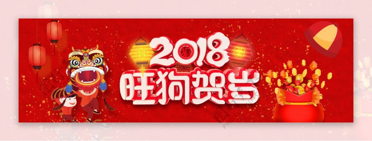 狗年大吉2018新年电商促销banner