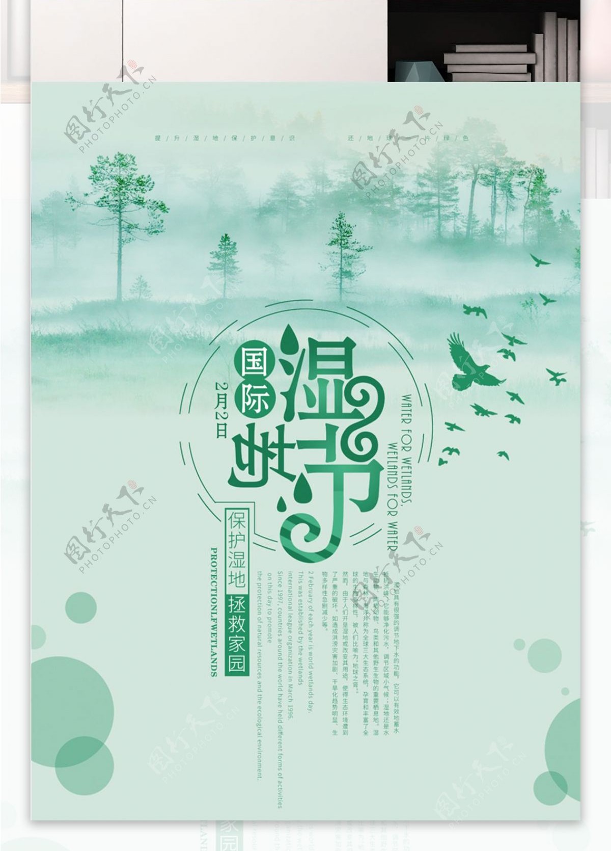 简约国际湿地节节日宣传海报PSD源文件