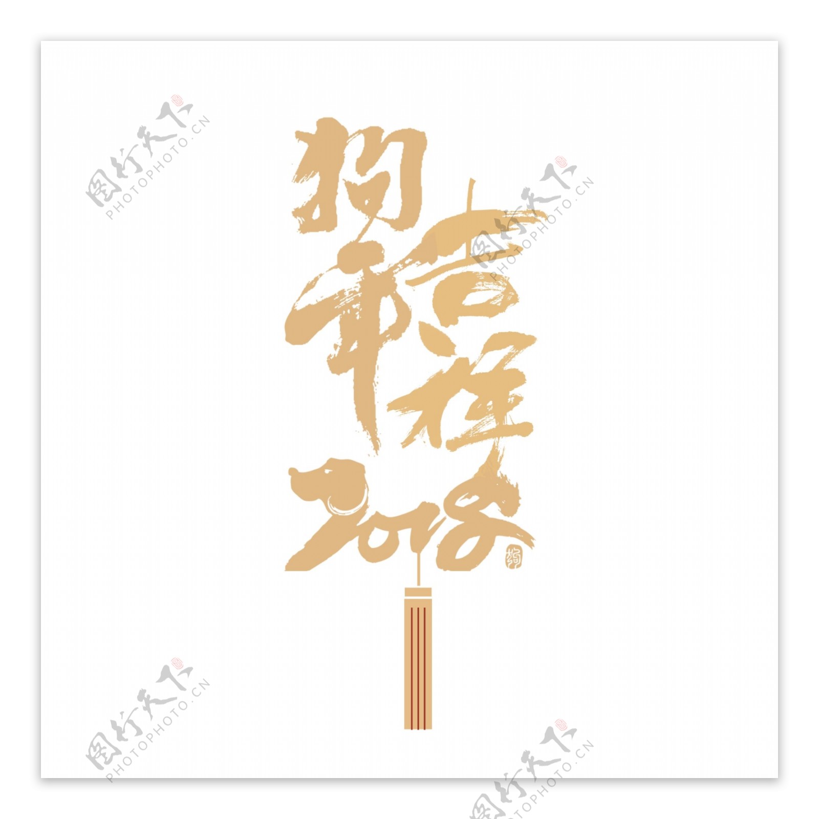 2018狗年吉祥艺术字