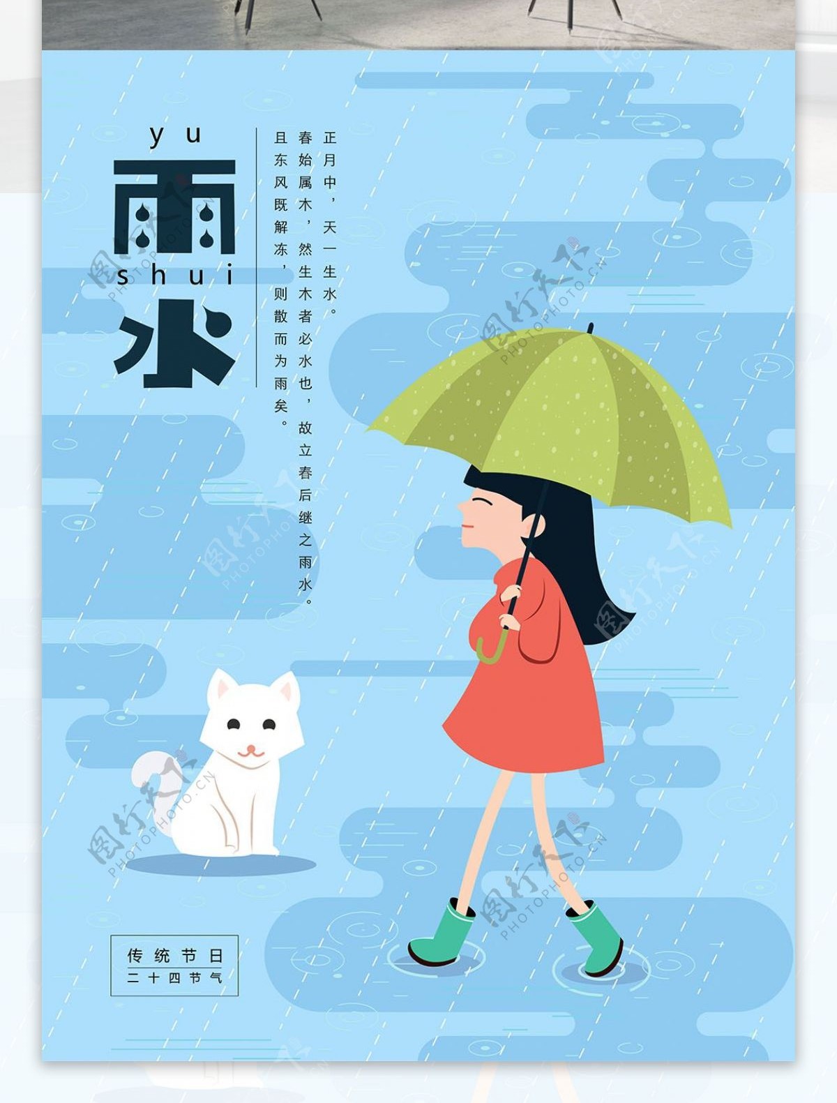 二十四节气雨水扁平打伞女孩猫咪节日海报